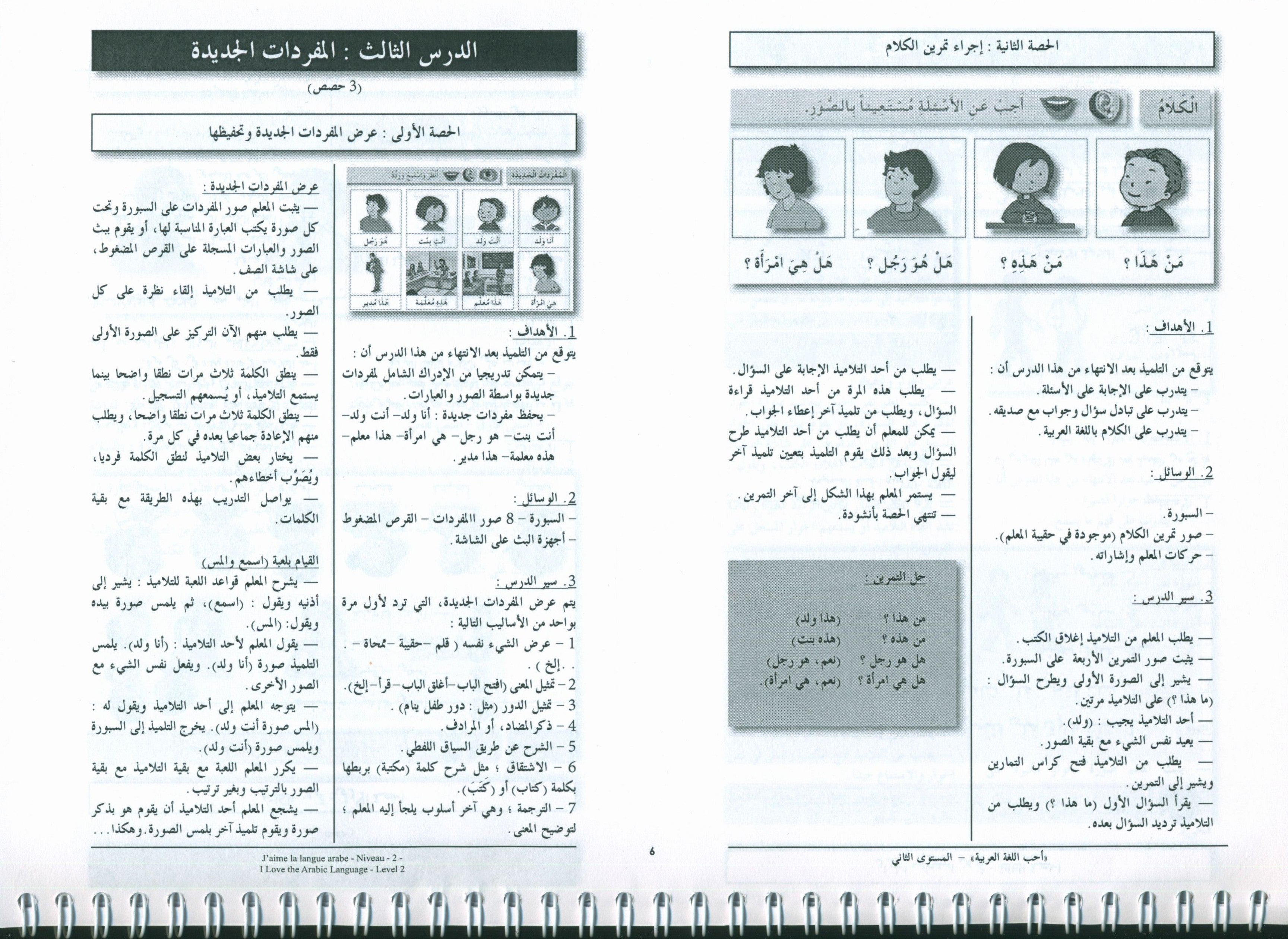 أحب اللغة العربية - كتاب المعلم - المستوى الثاني