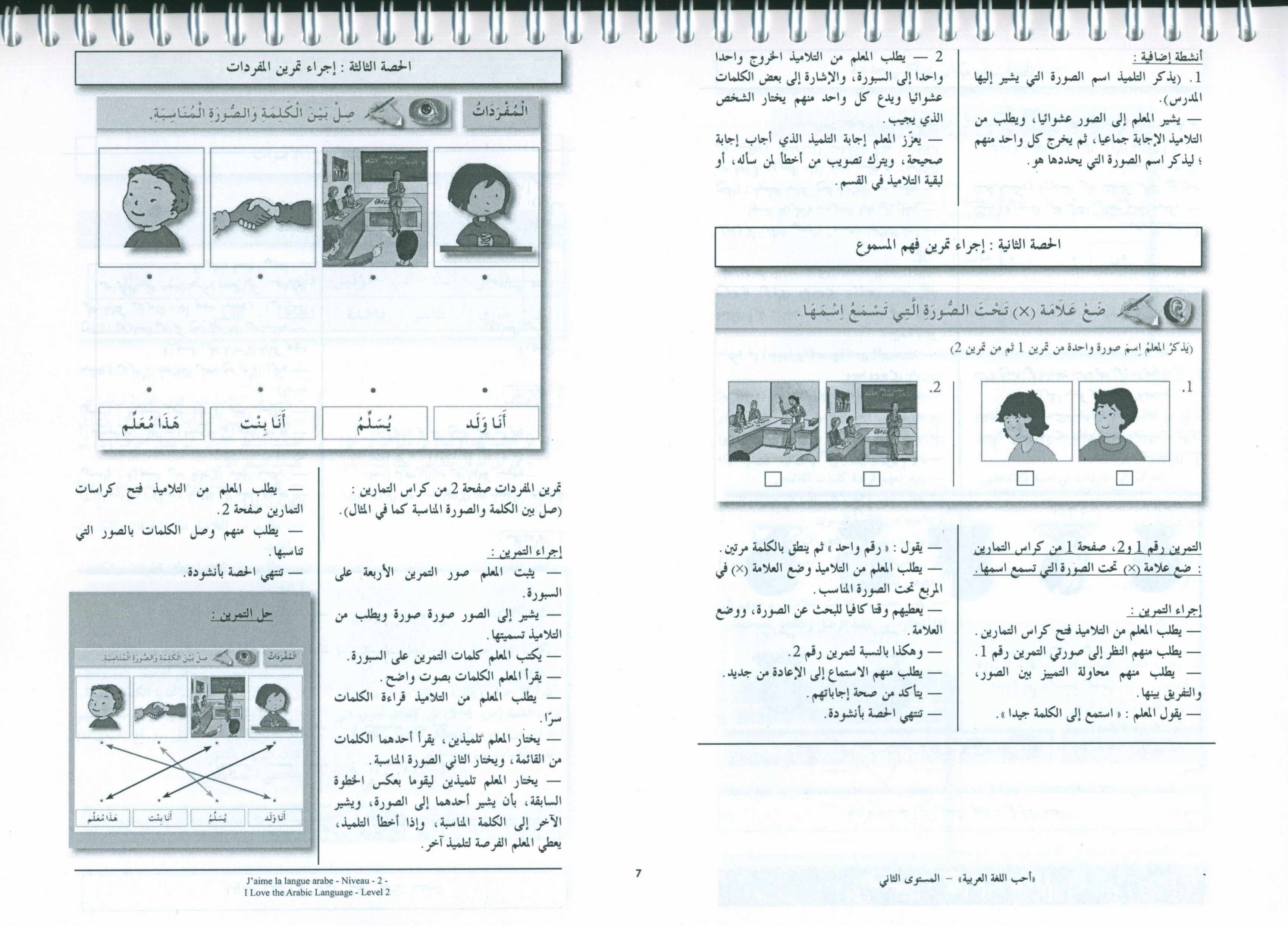 أحب اللغة العربية - كتاب المعلم - المستوى الثاني