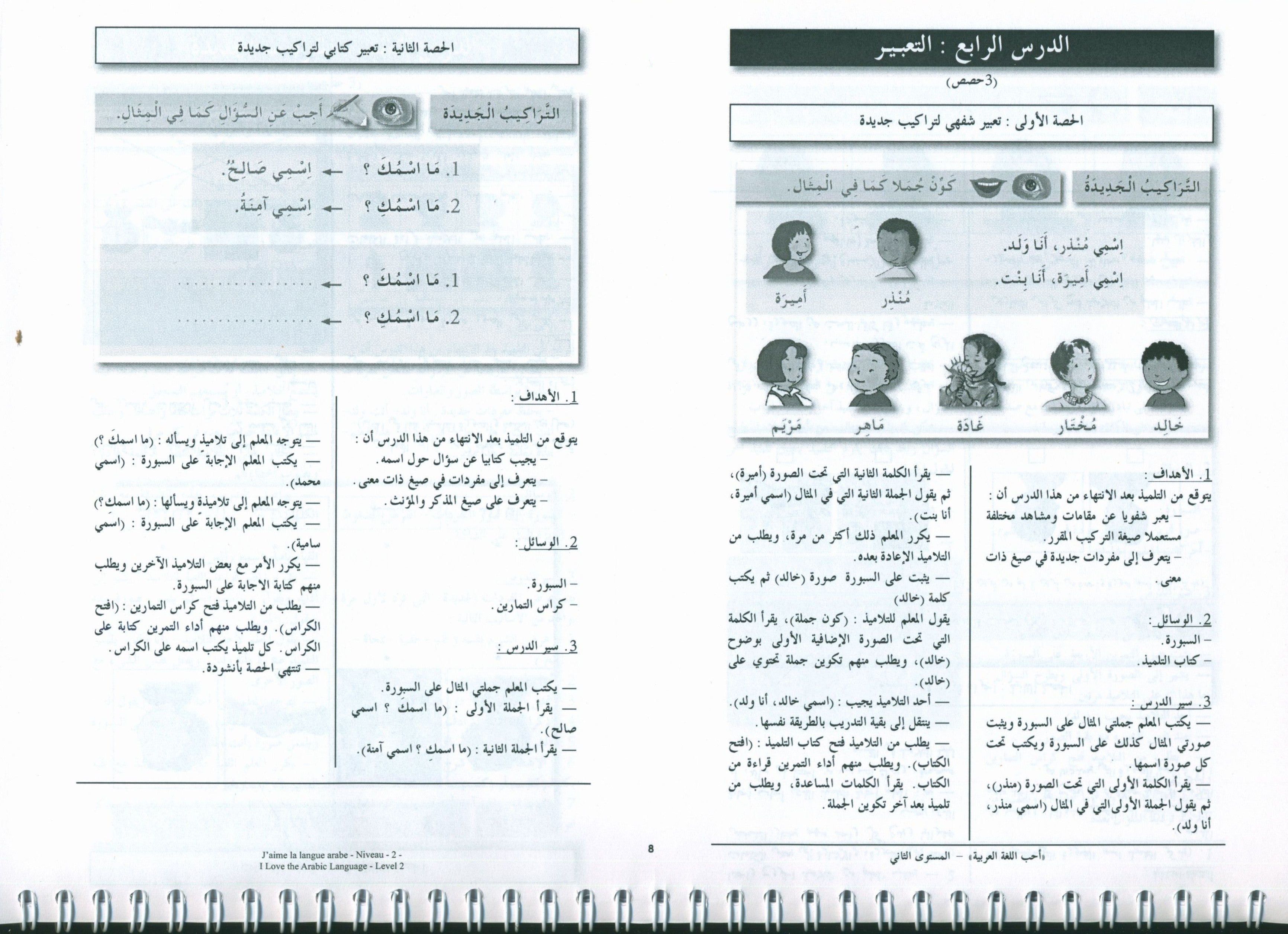 أحب اللغة العربية - كتاب المعلم - المستوى الثاني