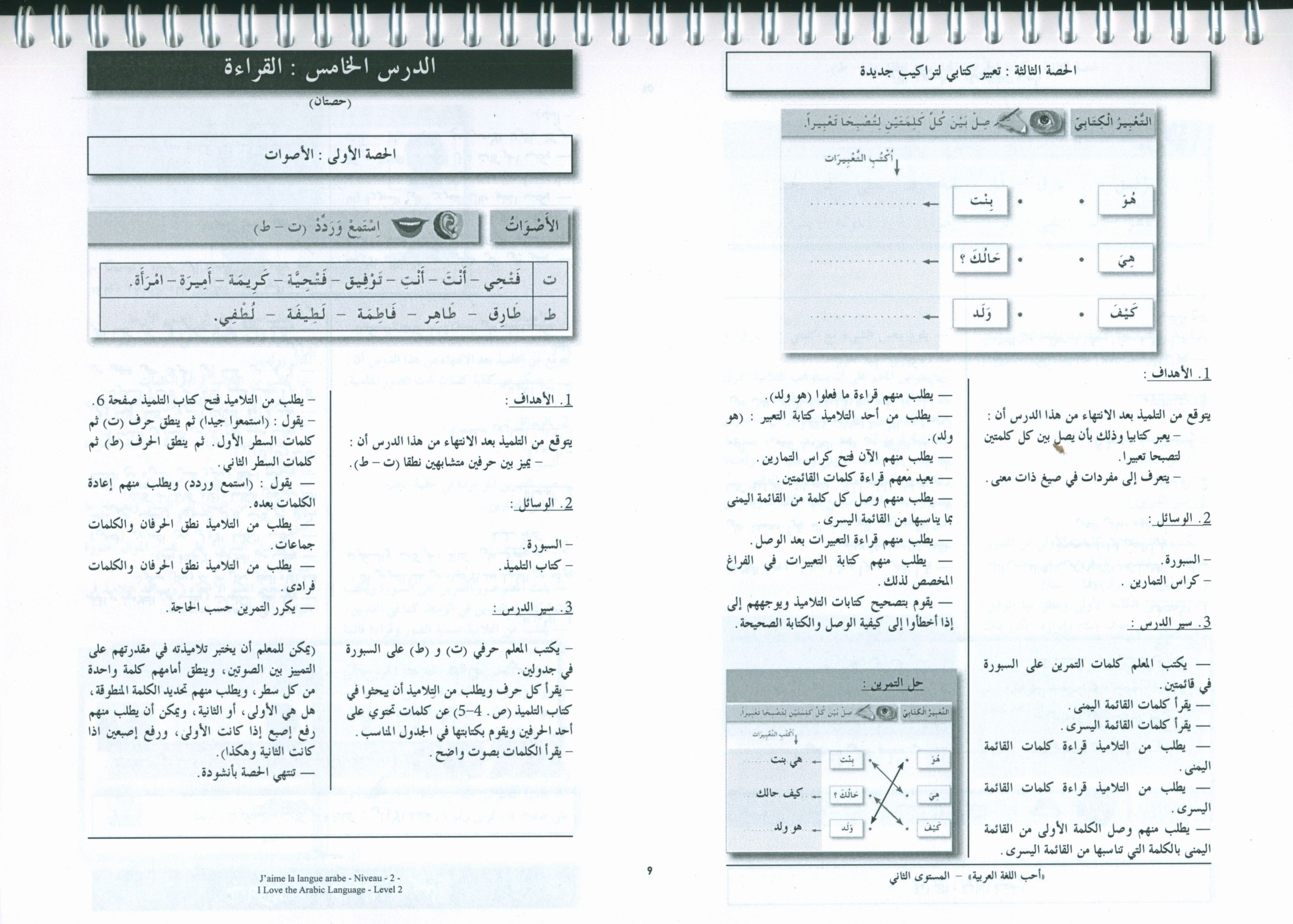 أحب اللغة العربية - كتاب المعلم - المستوى الثاني