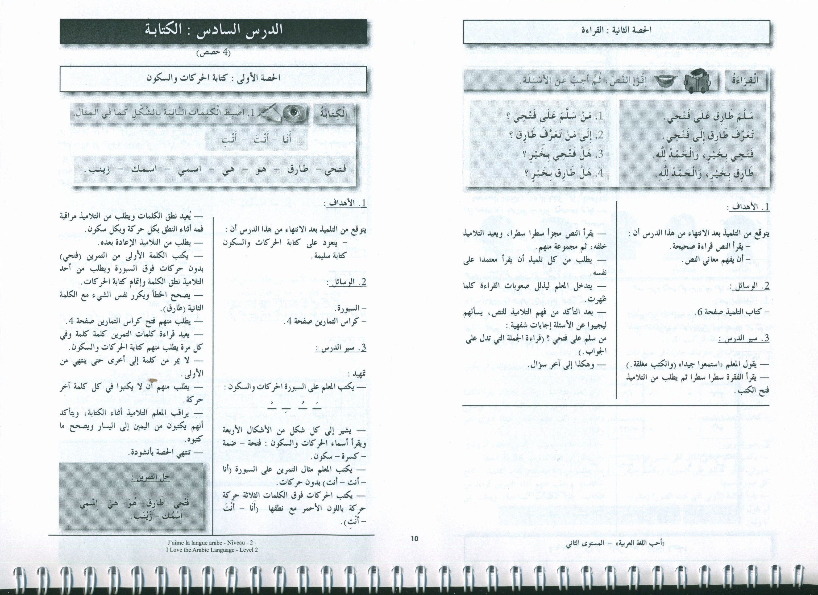 أحب اللغة العربية - كتاب المعلم - المستوى الثاني