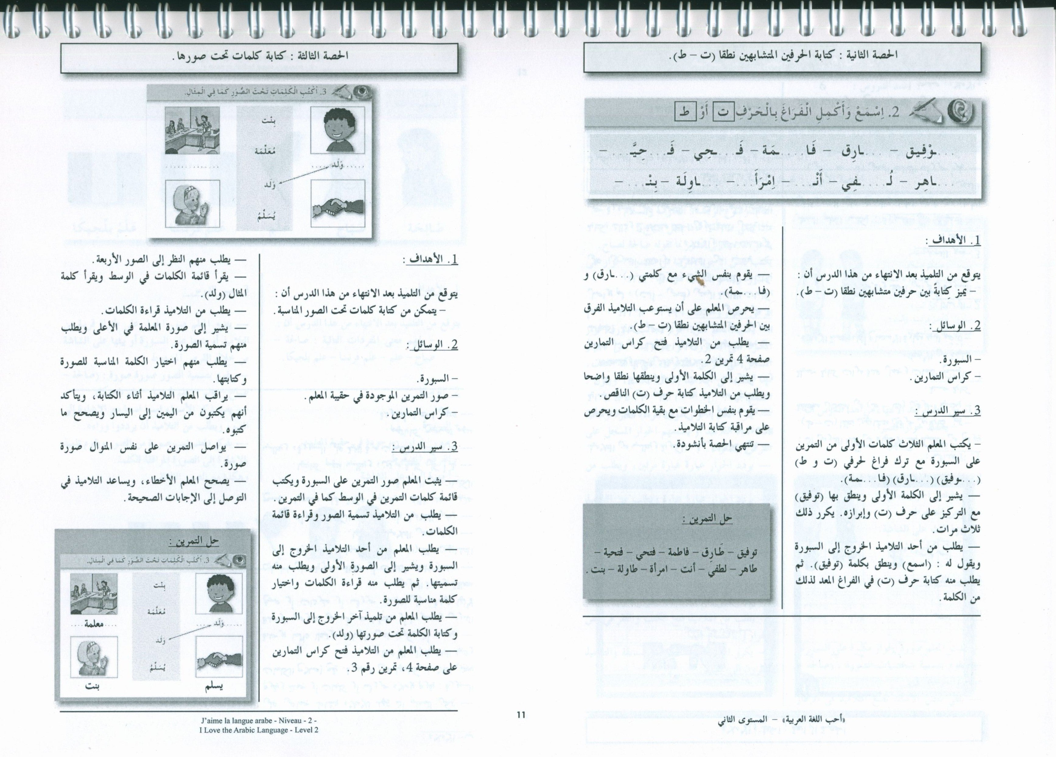 أحب اللغة العربية - كتاب المعلم - المستوى الثاني