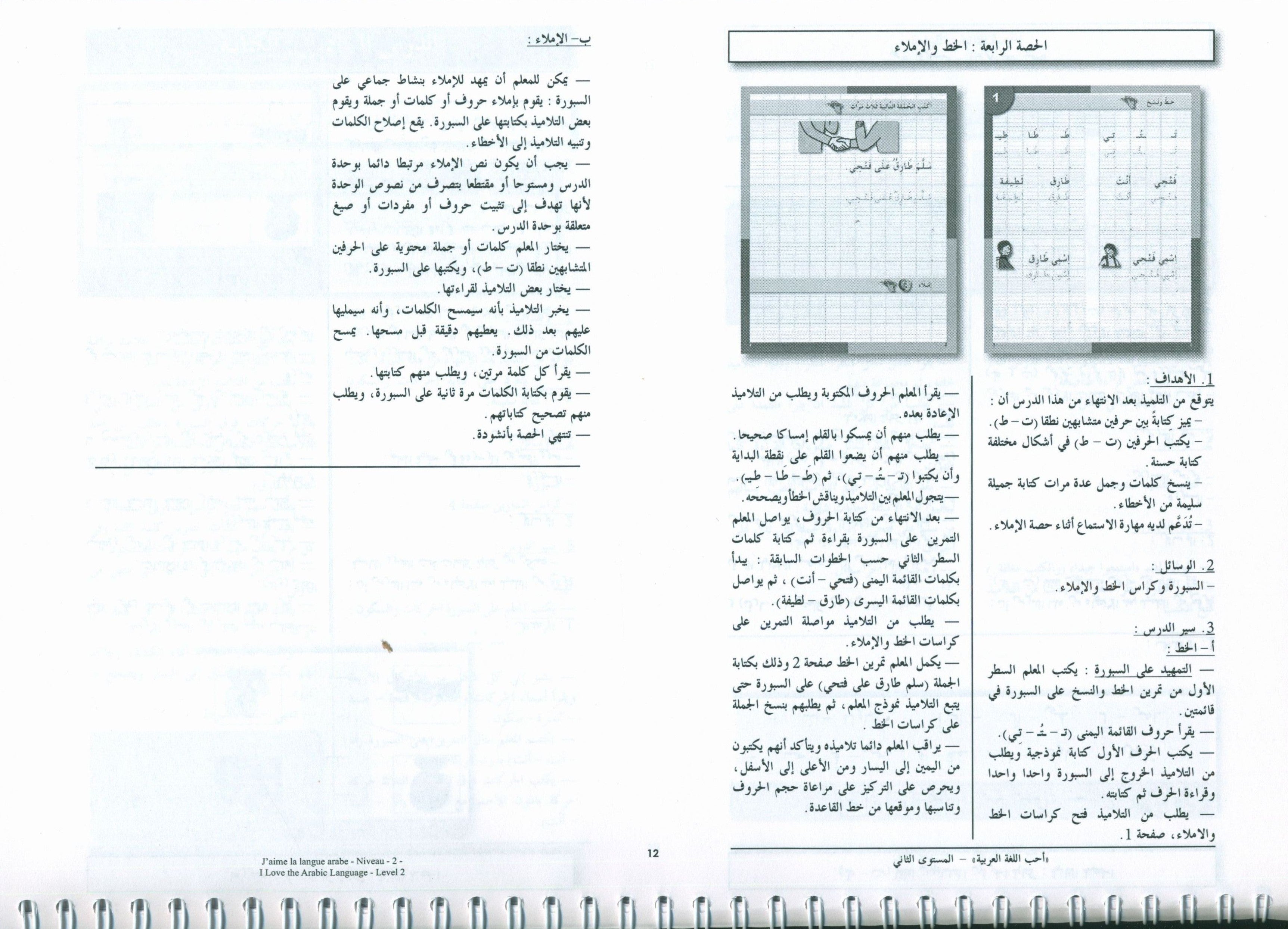 أحب اللغة العربية - كتاب المعلم - المستوى الثاني