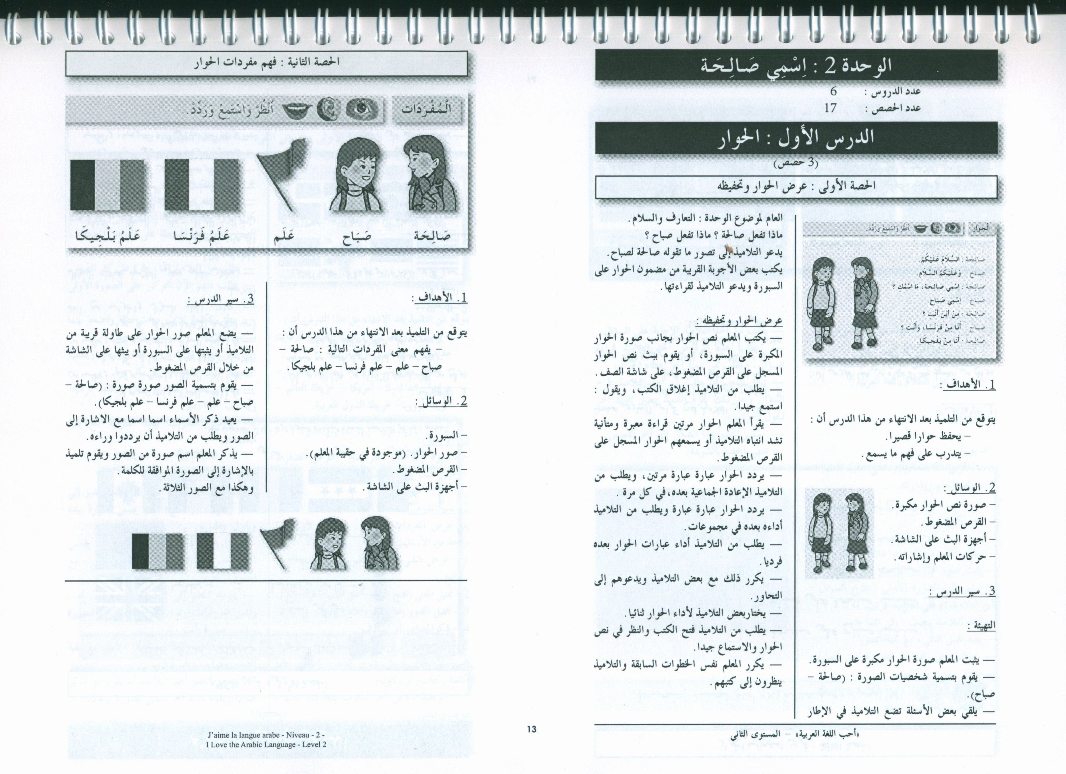 أحب اللغة العربية - كتاب المعلم - المستوى الثاني