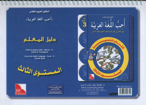 أحب كتاب معلم اللغة العربية المستوى 3