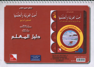 أحب كتاب معلم اللغة العربية المستوى الرابع