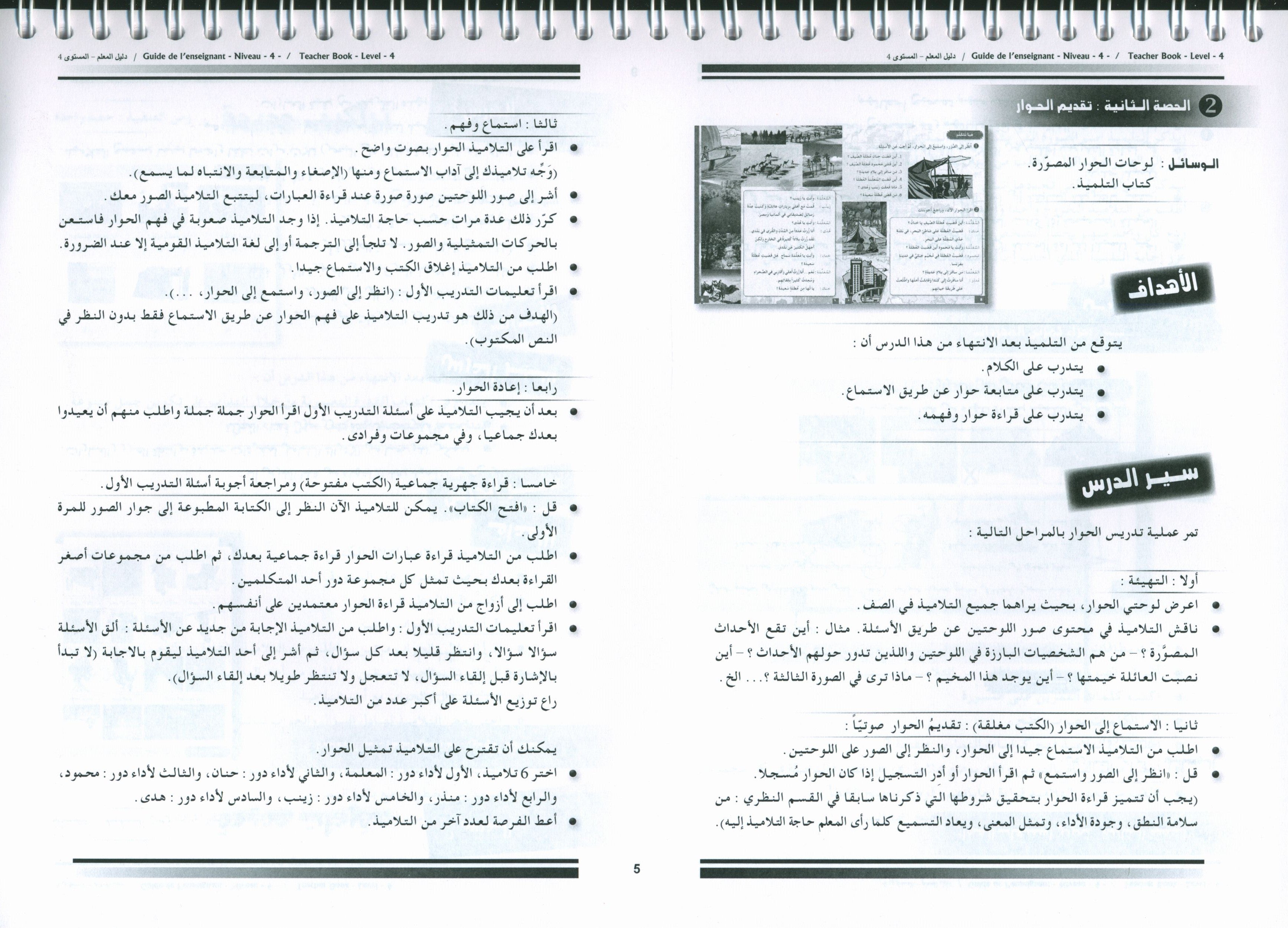 أحب كتاب معلم اللغة العربية المستوى الرابع