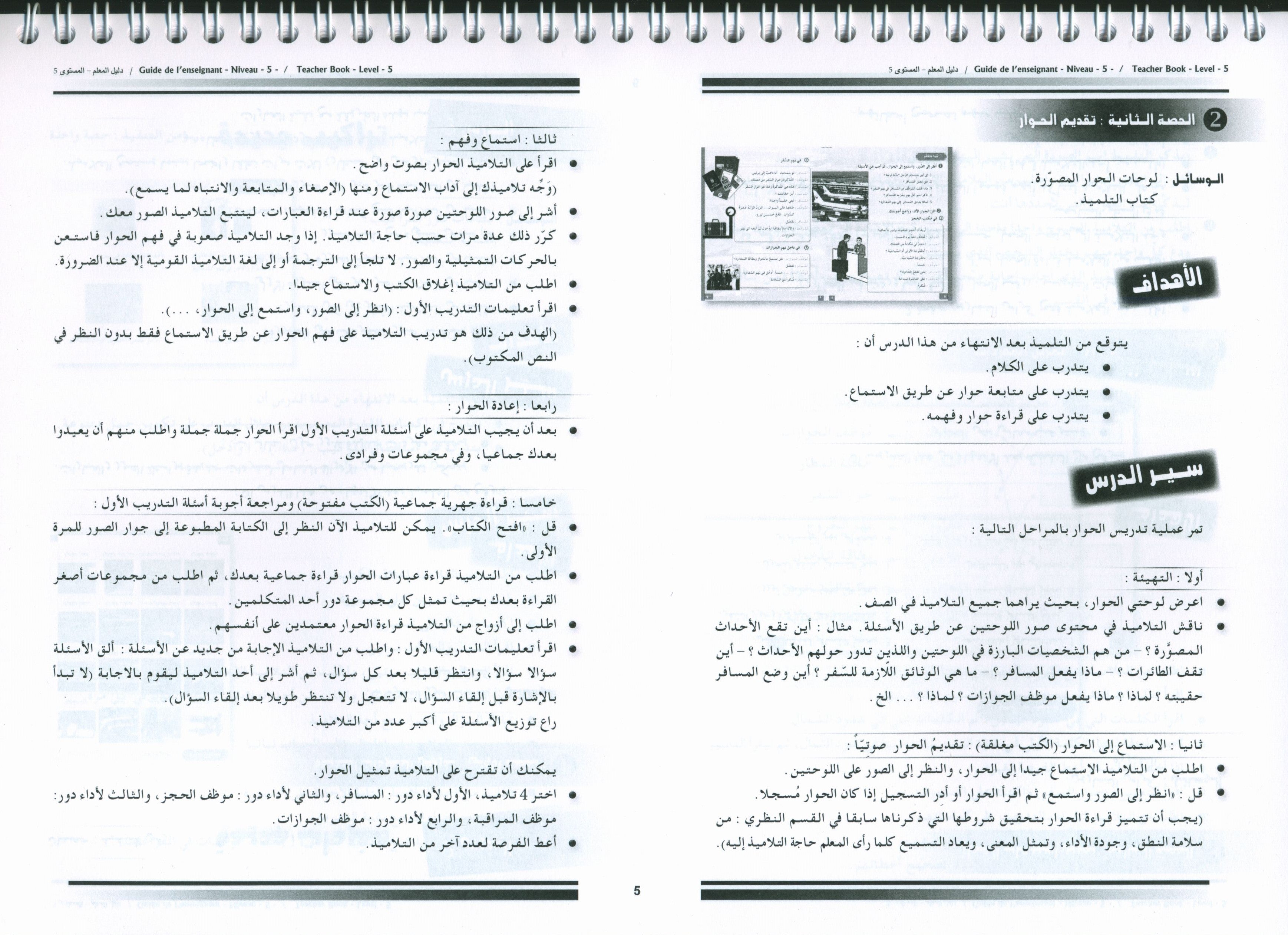 أحب كتاب معلم اللغة العربية المستوى 5