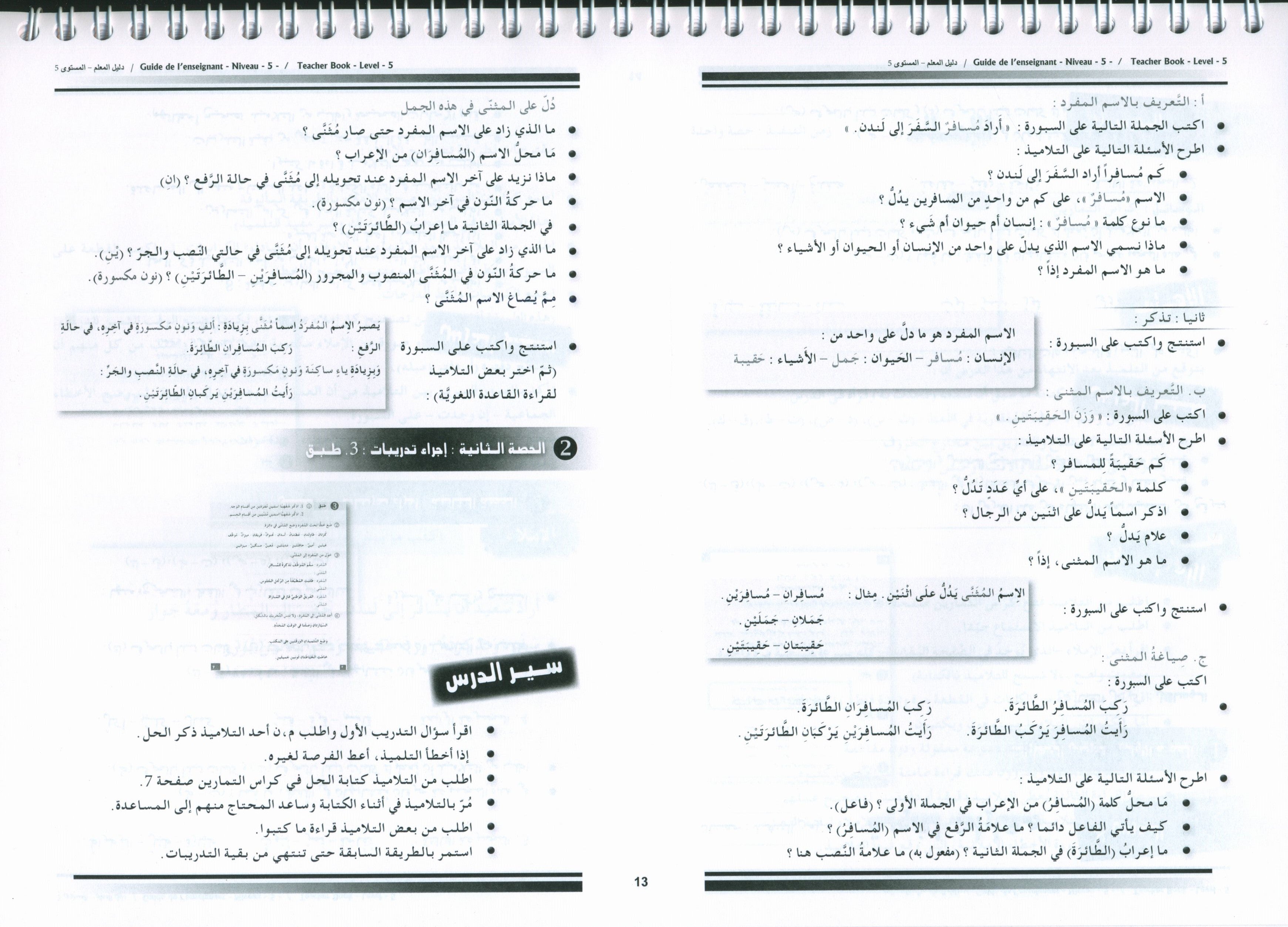 أحب كتاب معلم اللغة العربية المستوى 5