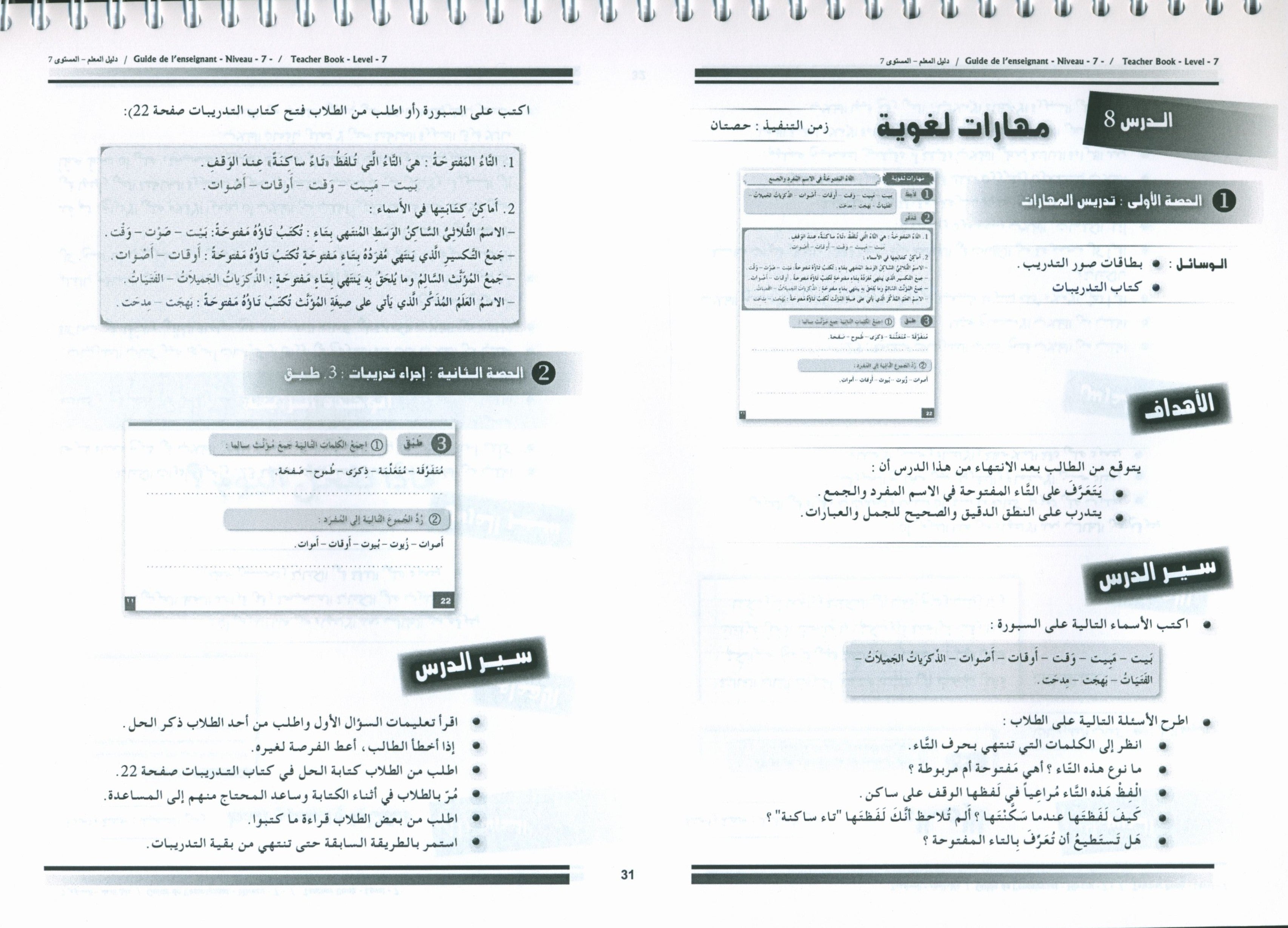 I Love the Arabic Language Teacher Book Level 7