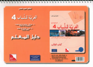 Arabic for Youth Teacher Book Level 4 العربية للشباب دليل المعلم