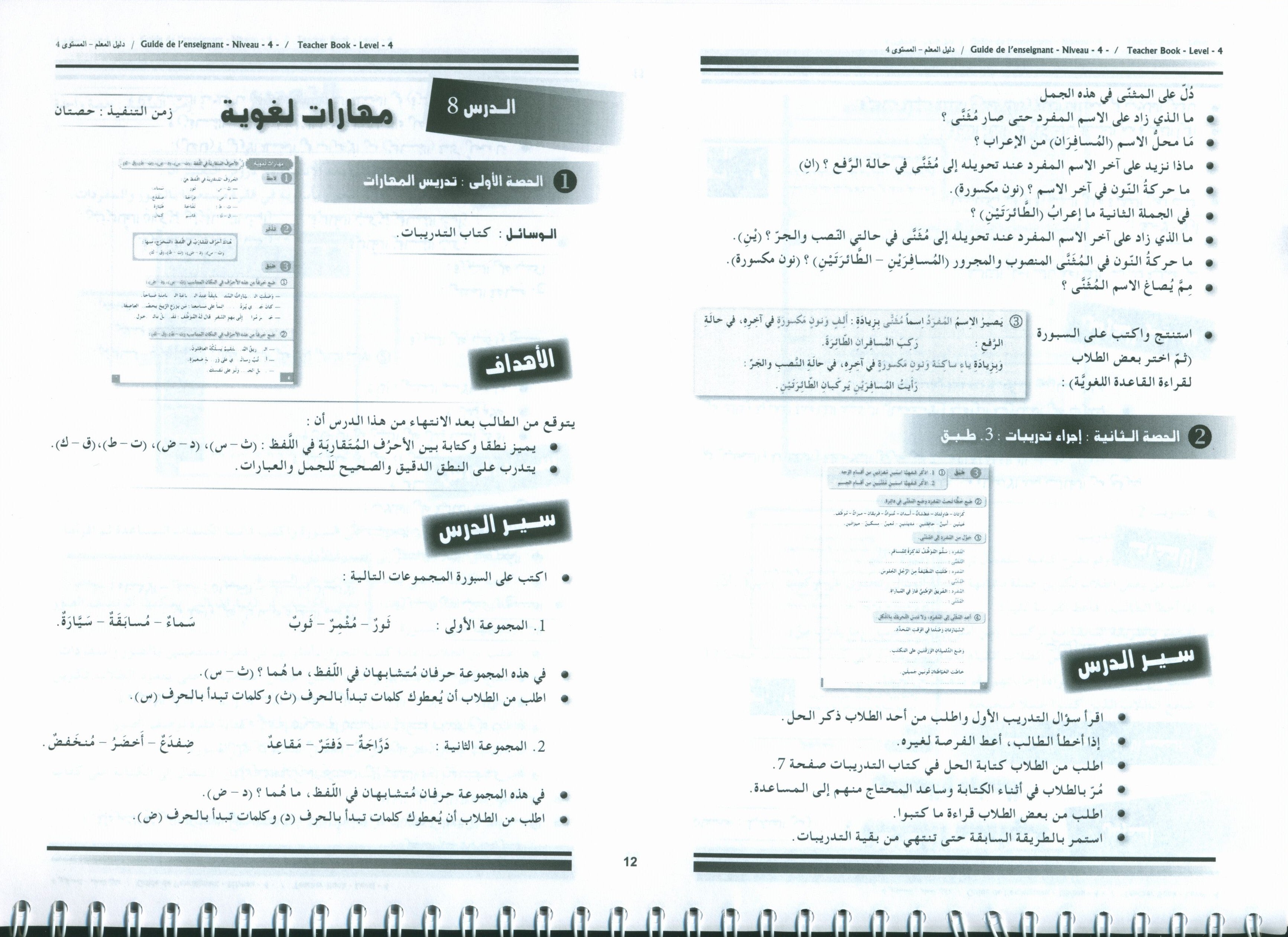 Arabic for Youth Teacher Book Level 4 العربية للشباب دليل المعلم