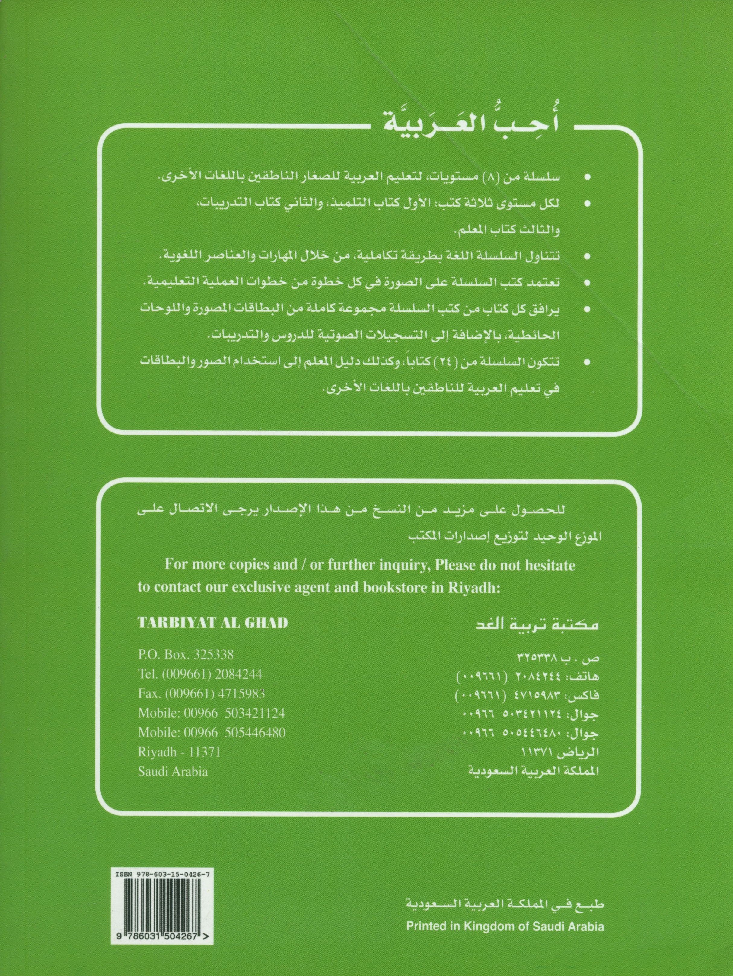 I Love Arabic Teacher Book Level 3 أحب العربية