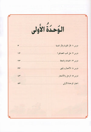 I Love Arabic Teacher Book Level 3 أحب العربية