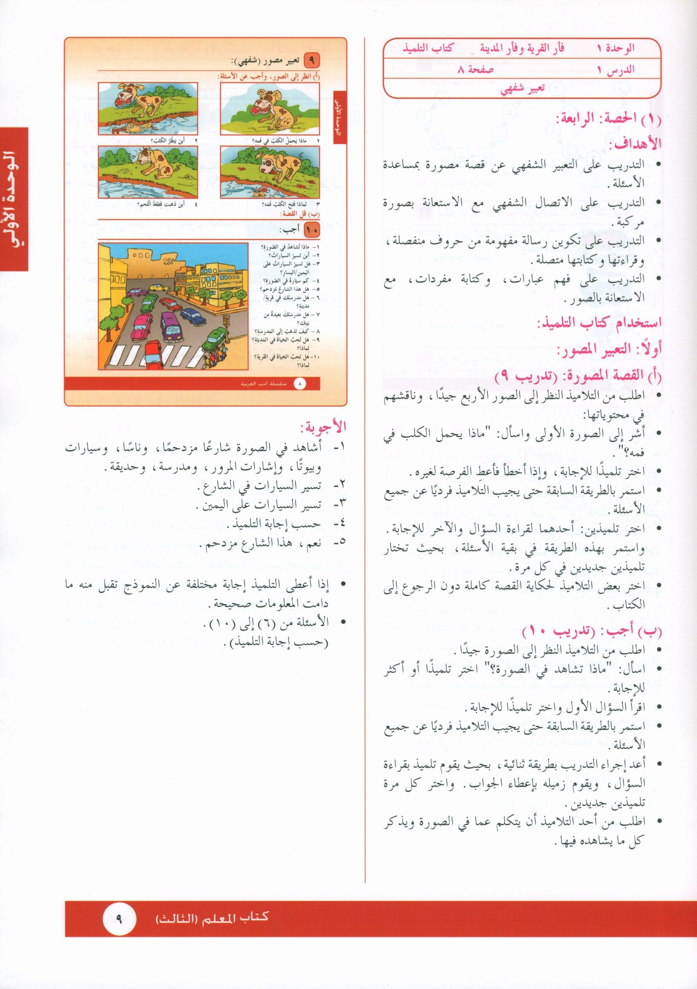 I Love Arabic Teacher Book Level 3 أحب العربية