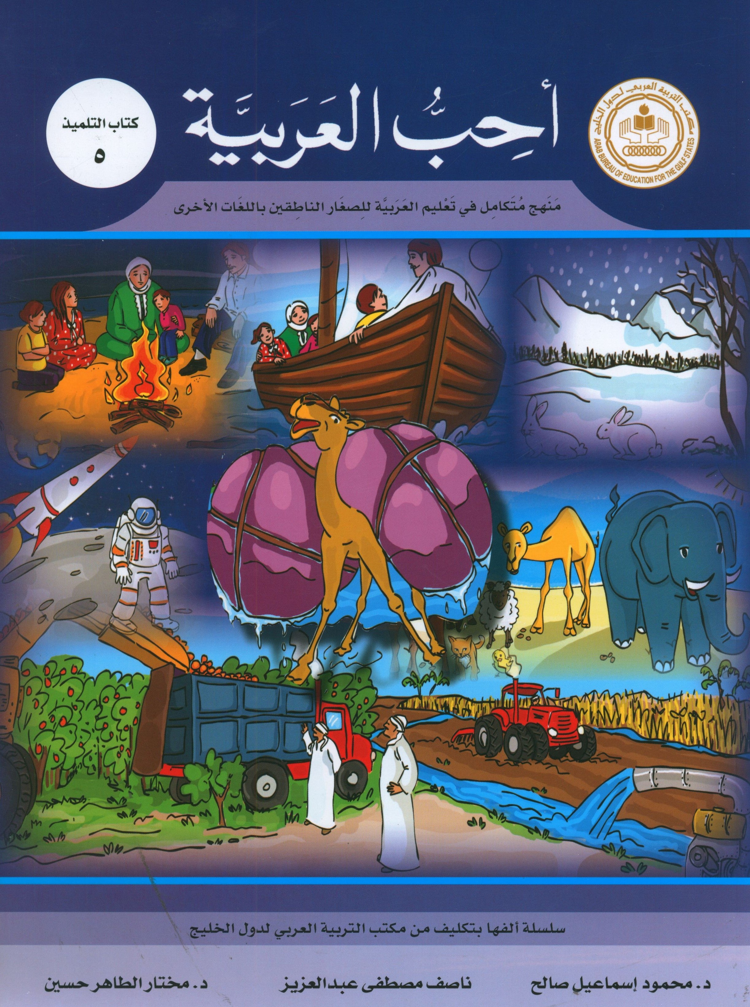 I Love Arabic Textbook Level 5 أحب العربية