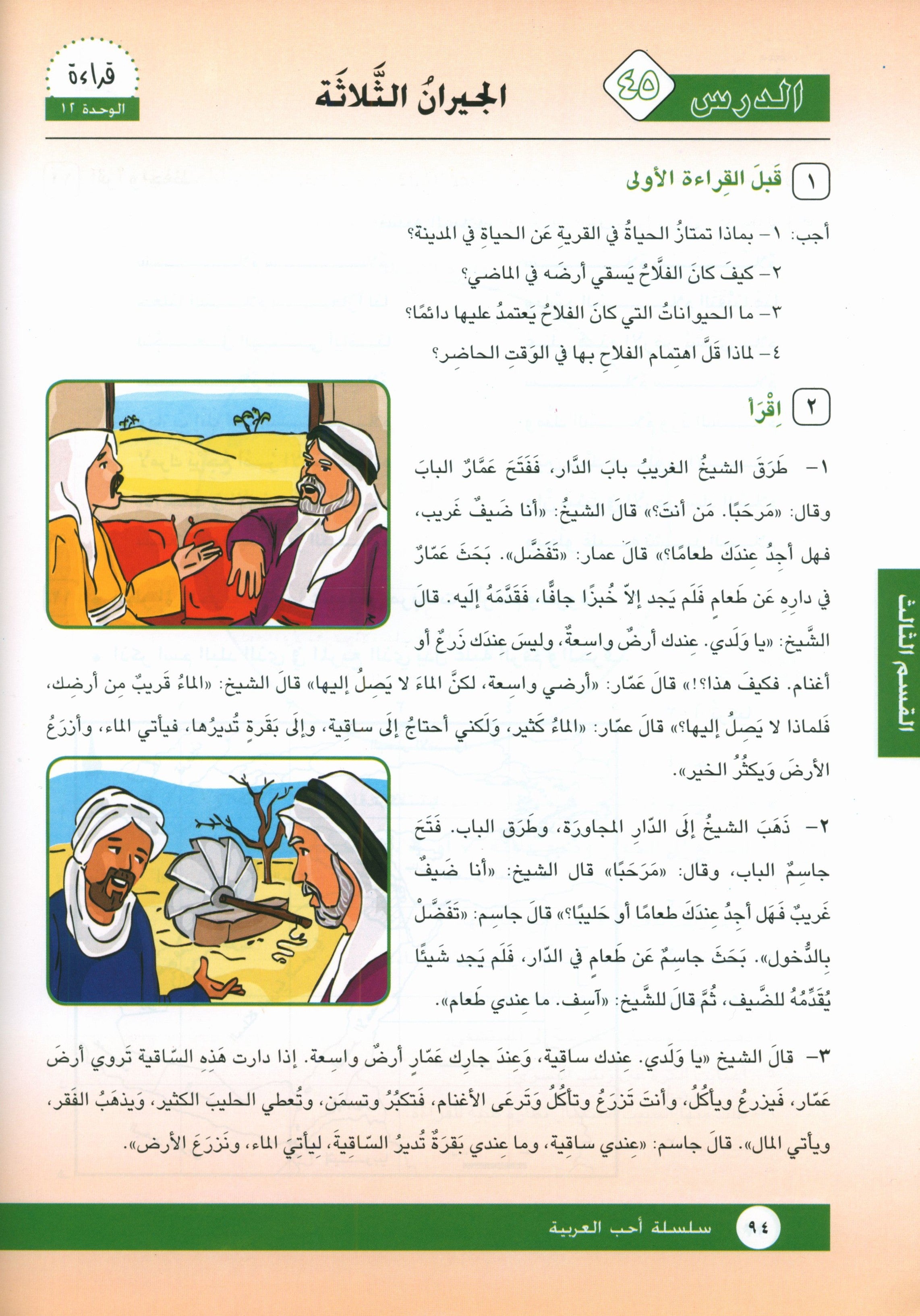 I Love Arabic Textbook Level 5 أحب العربية