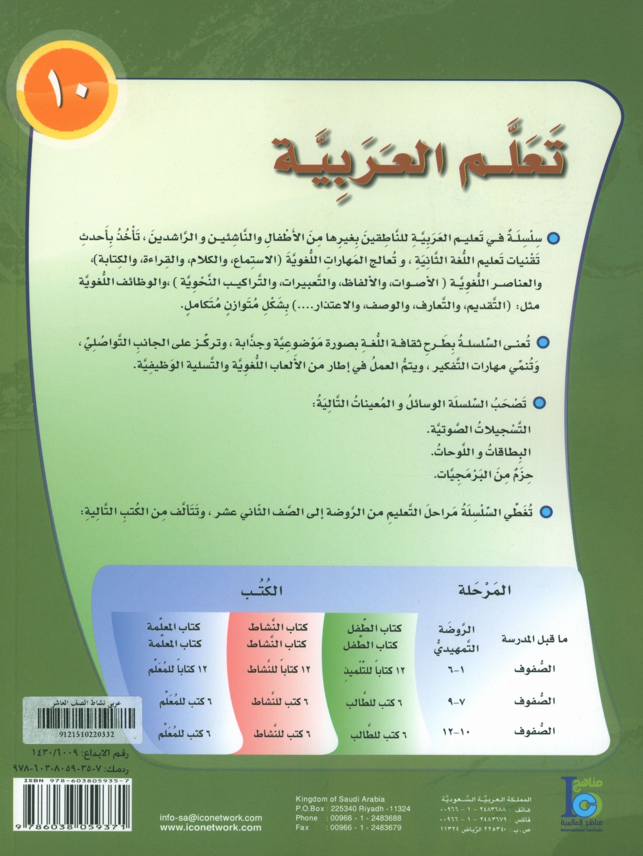 ICO Learn Arabic Workbook Level 10 Part 2 تعلم العربية كتاب التدريبات
