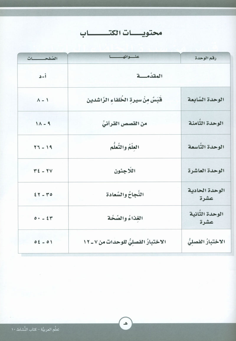 ICO Learn Arabic Workbook Level 10 Part 2 تعلم العربية كتاب التدريبات