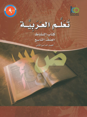 ICO Learn Arabic Workbook Level 9 Part 2 تعلم العربية كتاب التدريبات