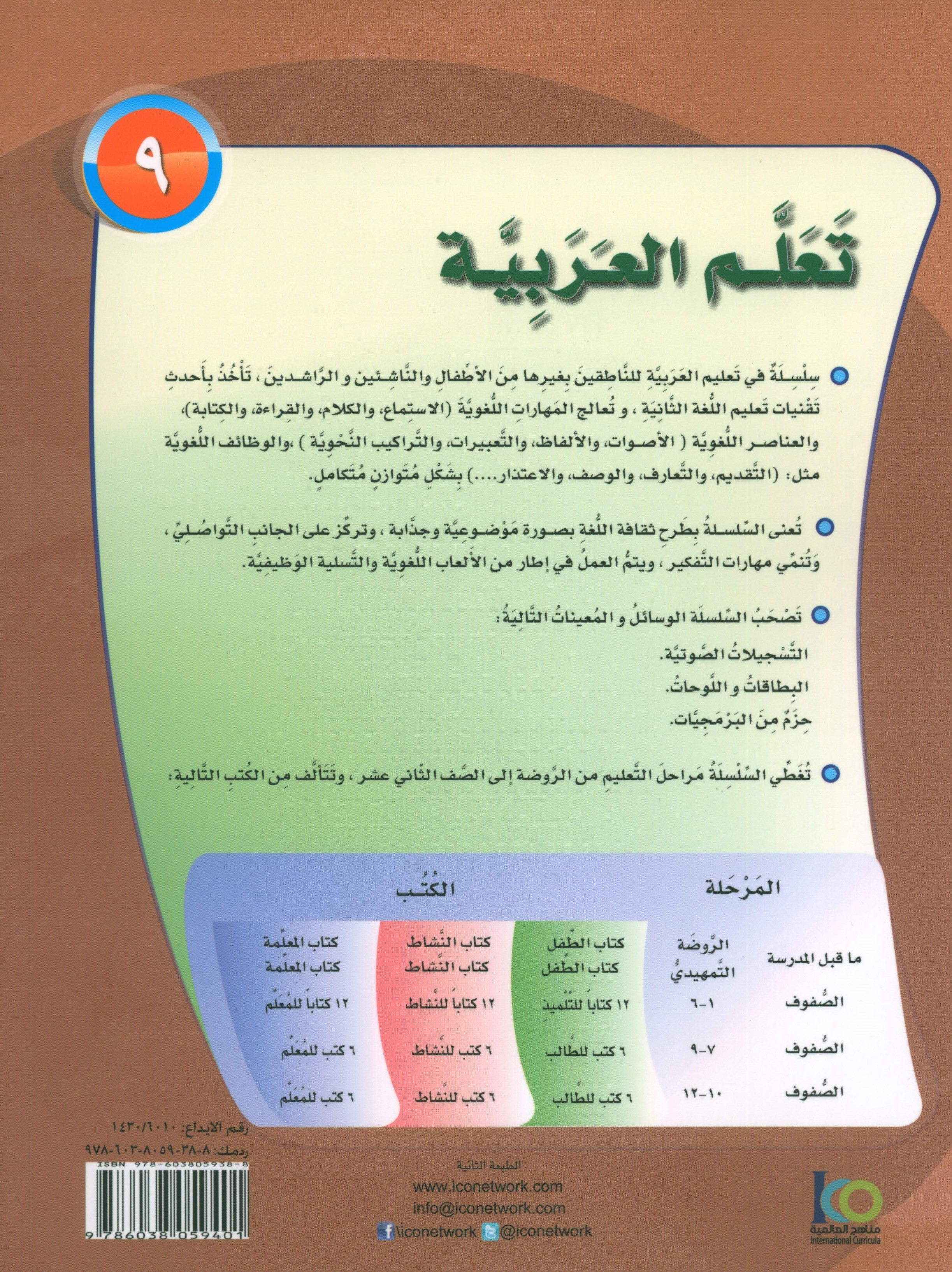 ICO Learn Arabic Workbook Level 9 Part 2 تعلم العربية كتاب التدريبات
