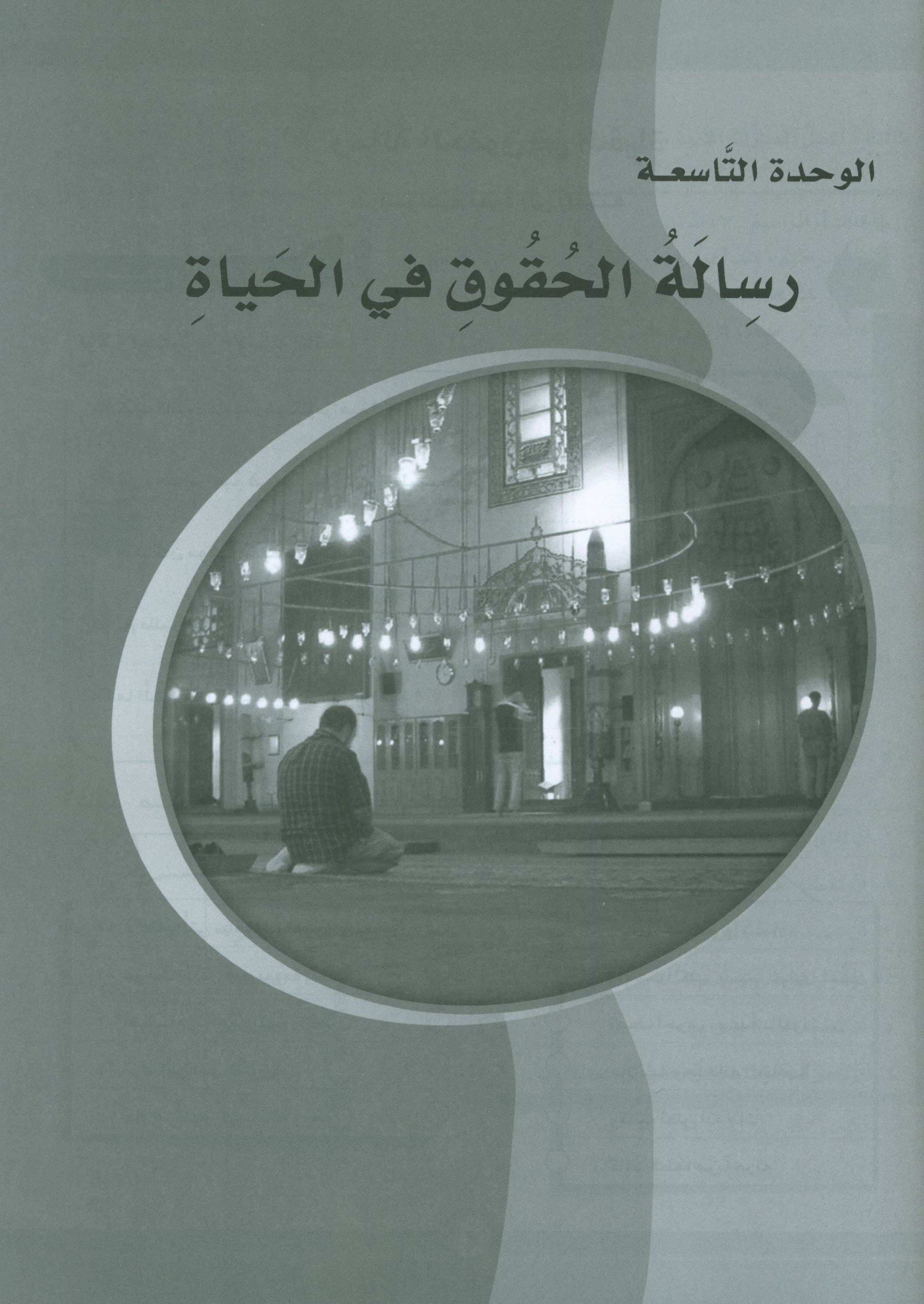 ICO Learn Arabic Workbook Level 9 Part 2 تعلم العربية كتاب التدريبات