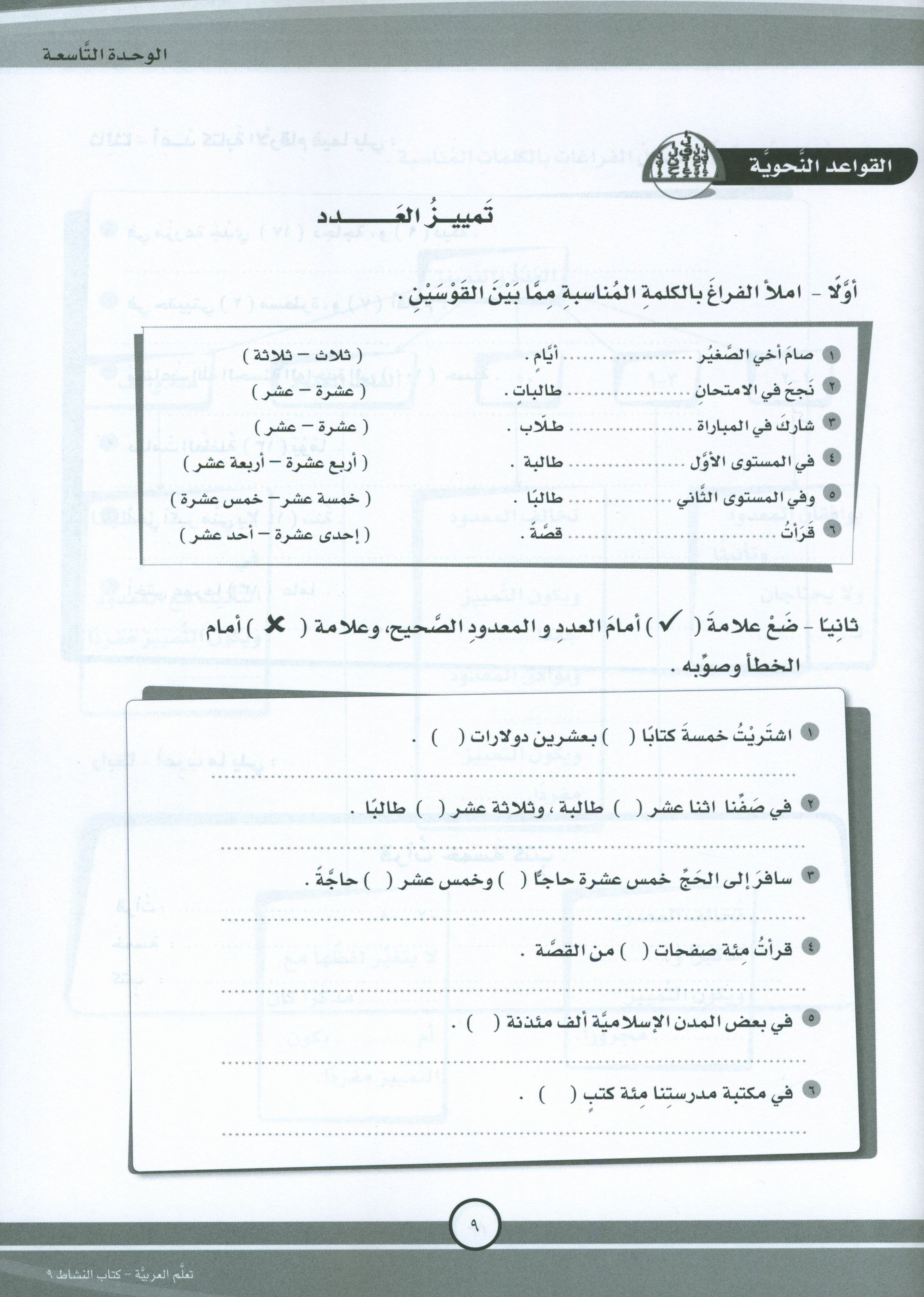 ICO Learn Arabic Workbook Level 9 Part 2 تعلم العربية كتاب التدريبات