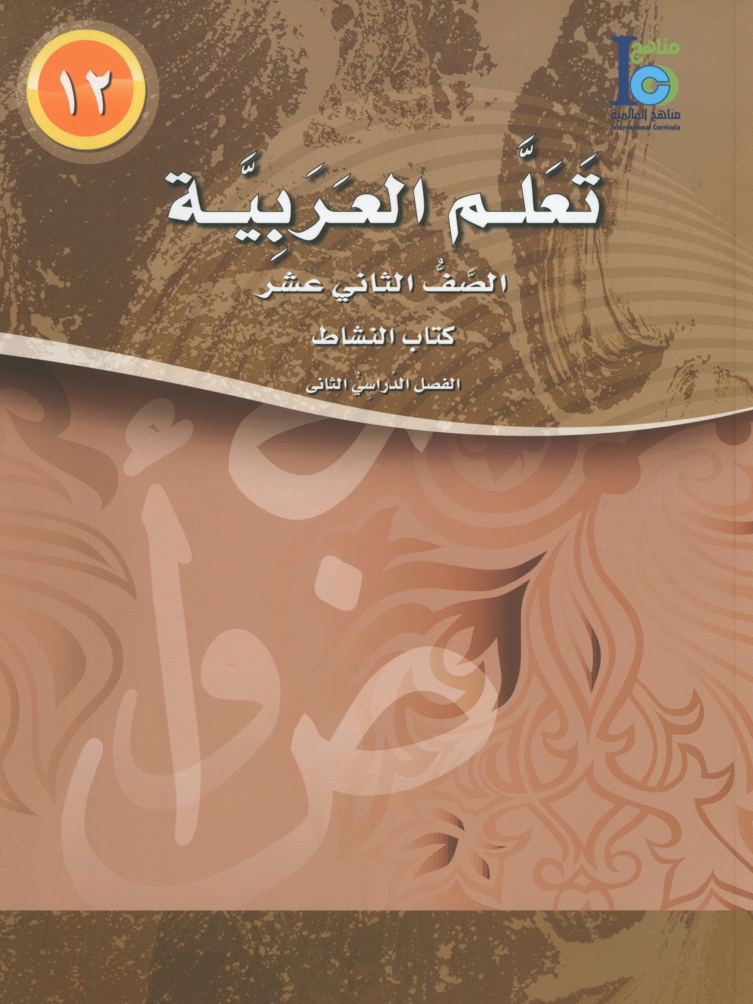 ICO Learn Arabic Workbook Level 12 Part 2 تعلم العربية كتاب التدريبات