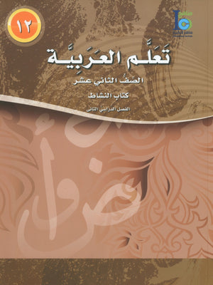ICO Learn Arabic Workbook Level 12 Part 2 تعلم العربية كتاب التدريبات