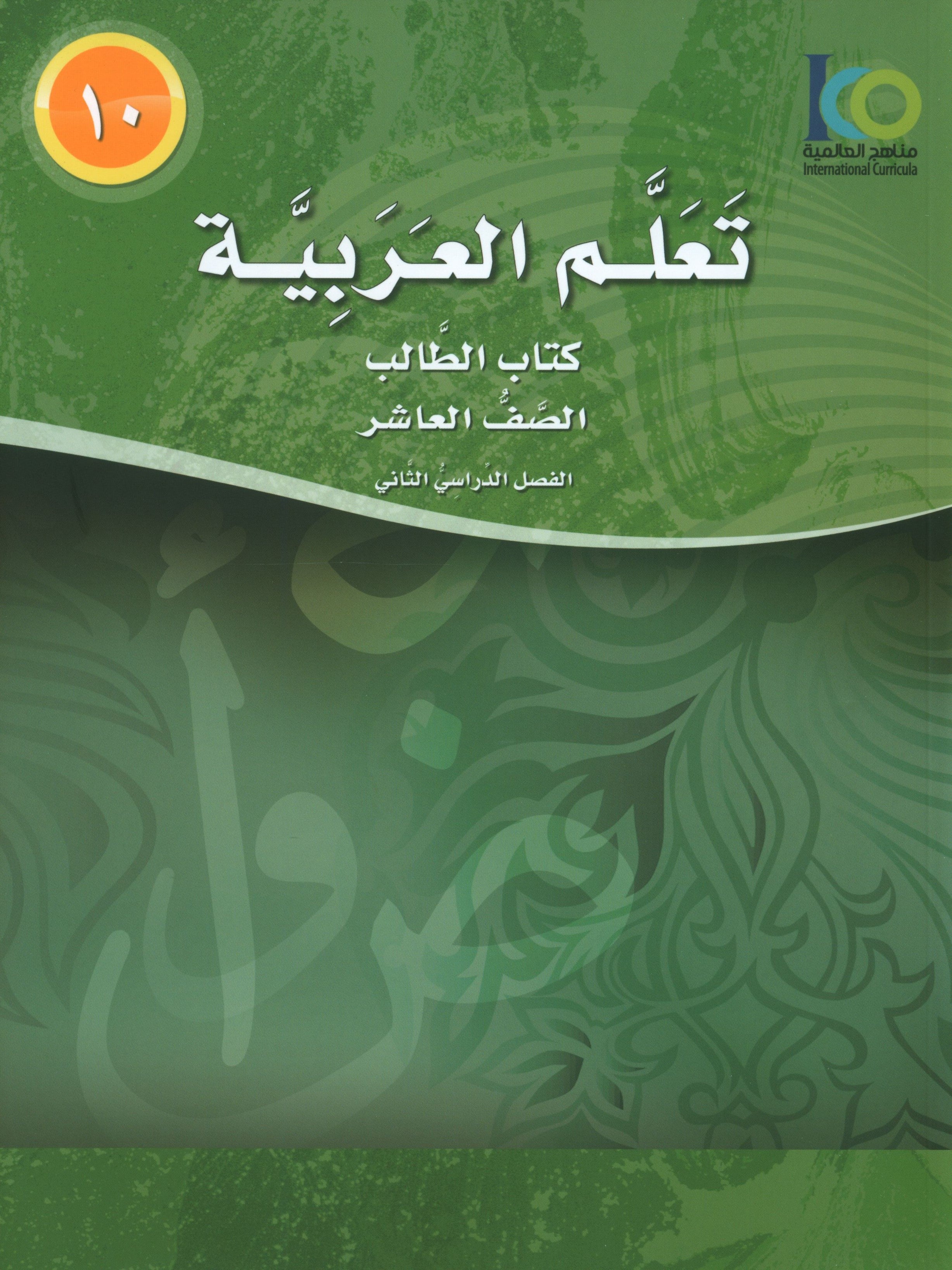ICO Learn Arabic Textbook Level 10 Part 2 تعلم العربية كتاب التلميذ