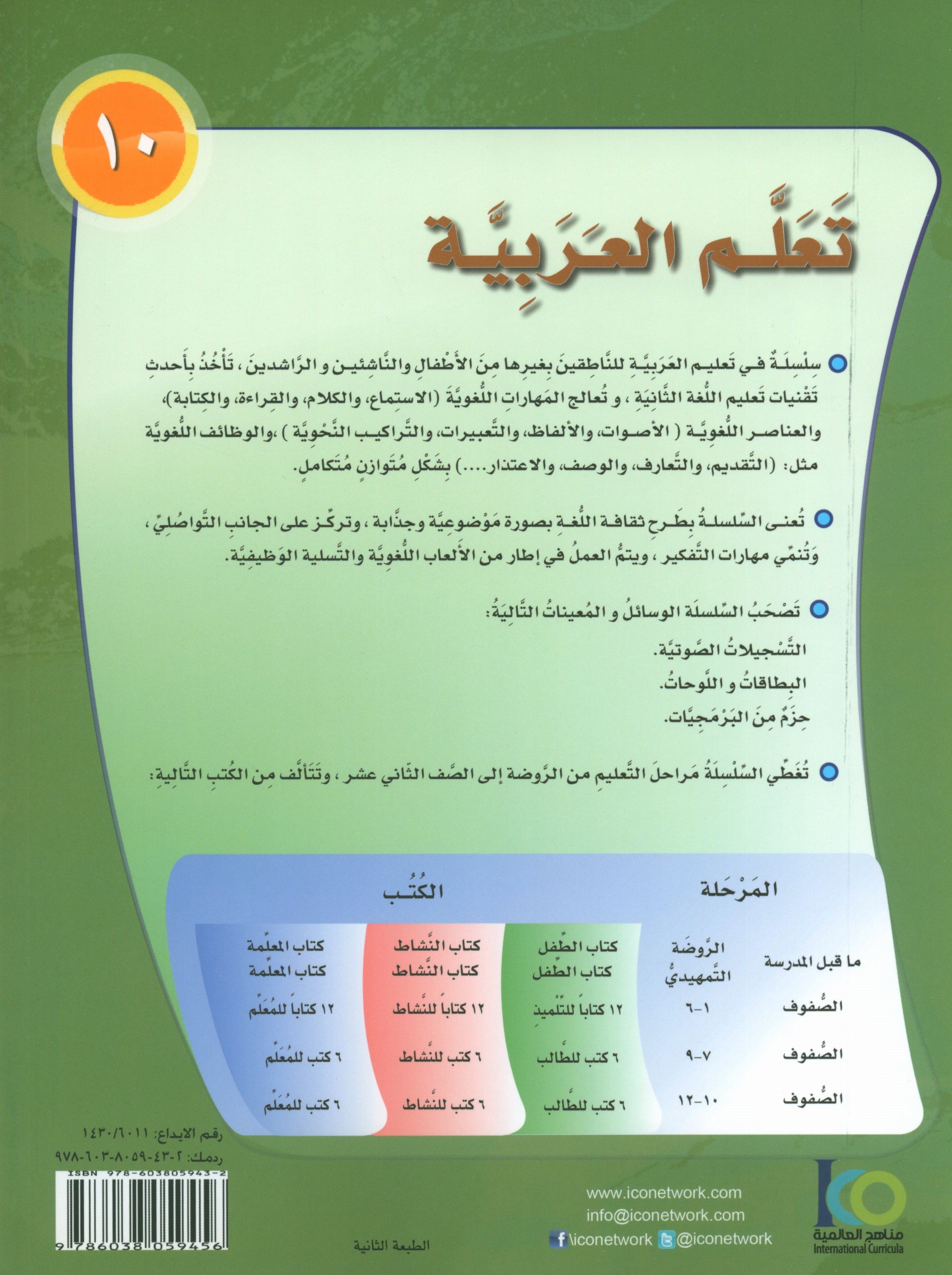 ICO Learn Arabic Textbook Level 10 Part 2 تعلم العربية كتاب التلميذ