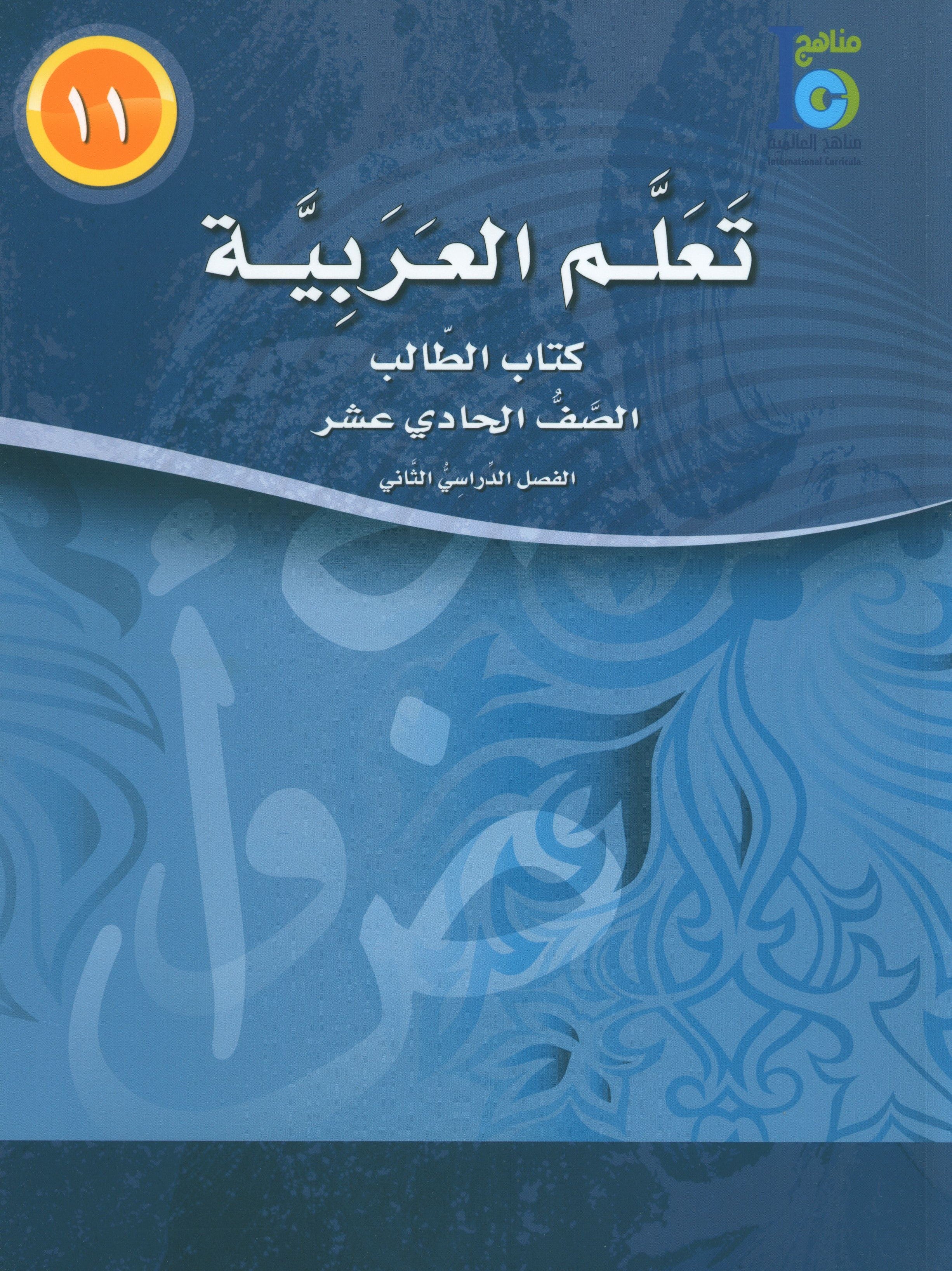ICO Learn Arabic Textbook Level 11 Part 2 تعلم العربية كتاب التلميذ