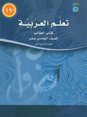 ICO Learn Arabic Textbook Level 11 Part 2 تعلم العربية كتاب التلميذ