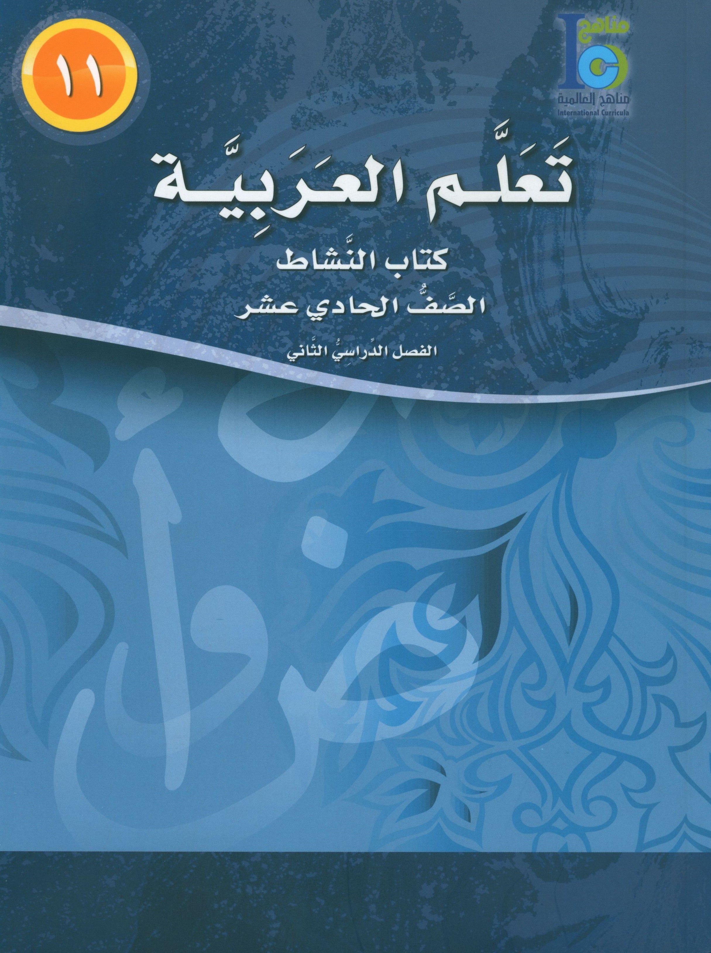 ICO Learn Arabic Workbook Level 11 Part 2 تعلم العربية كتاب التدريبات