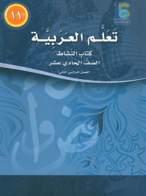 ICO Learn Arabic Workbook Level 11 Part 2 تعلم العربية كتاب التدريبات