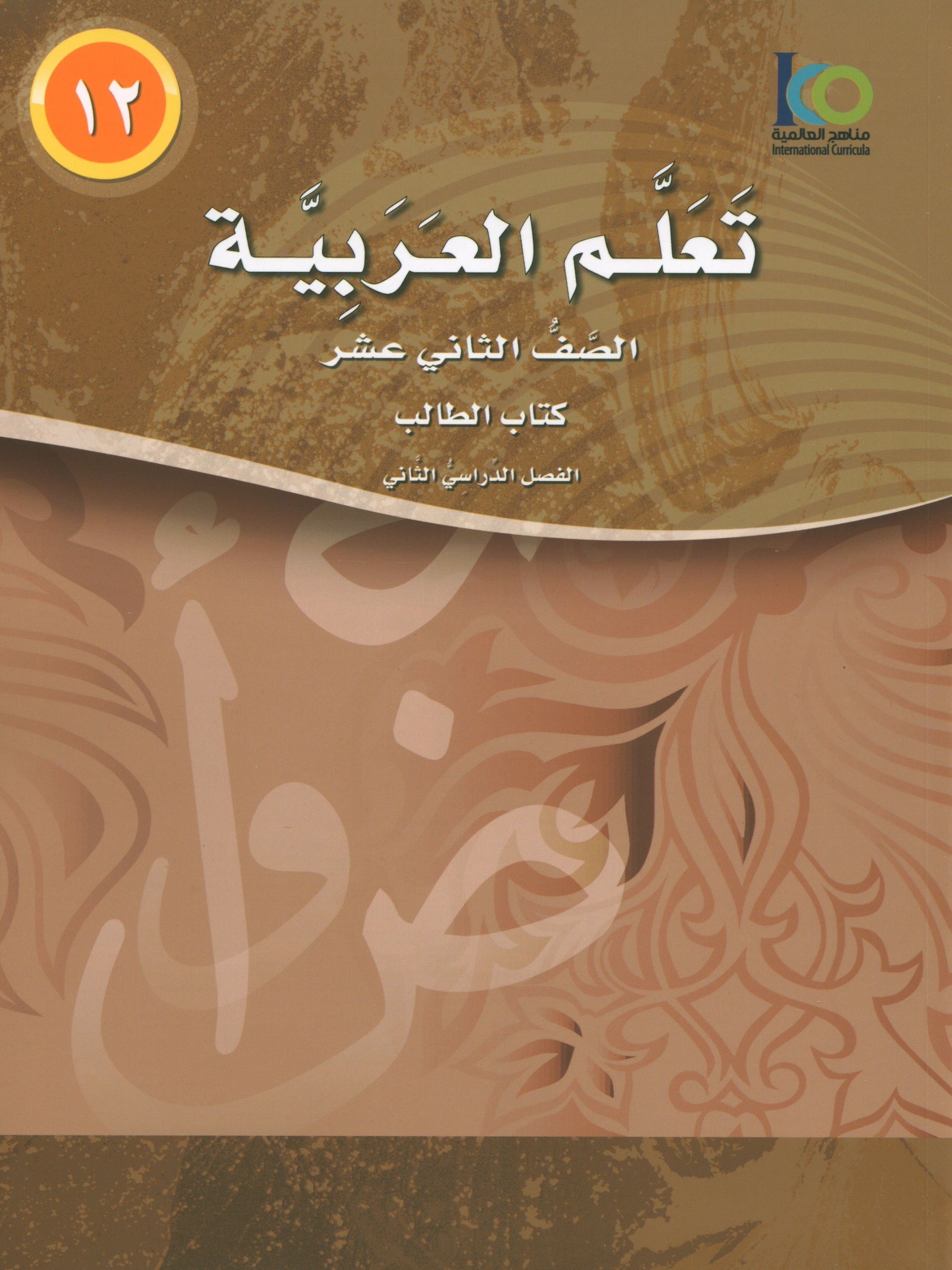 ICO Learn Arabic Textbook Level 12 Part 2 تعلم العربية كتاب التلميذ