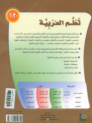 ICO Learn Arabic Textbook Level 12 Part 2 تعلم العربية كتاب التلميذ