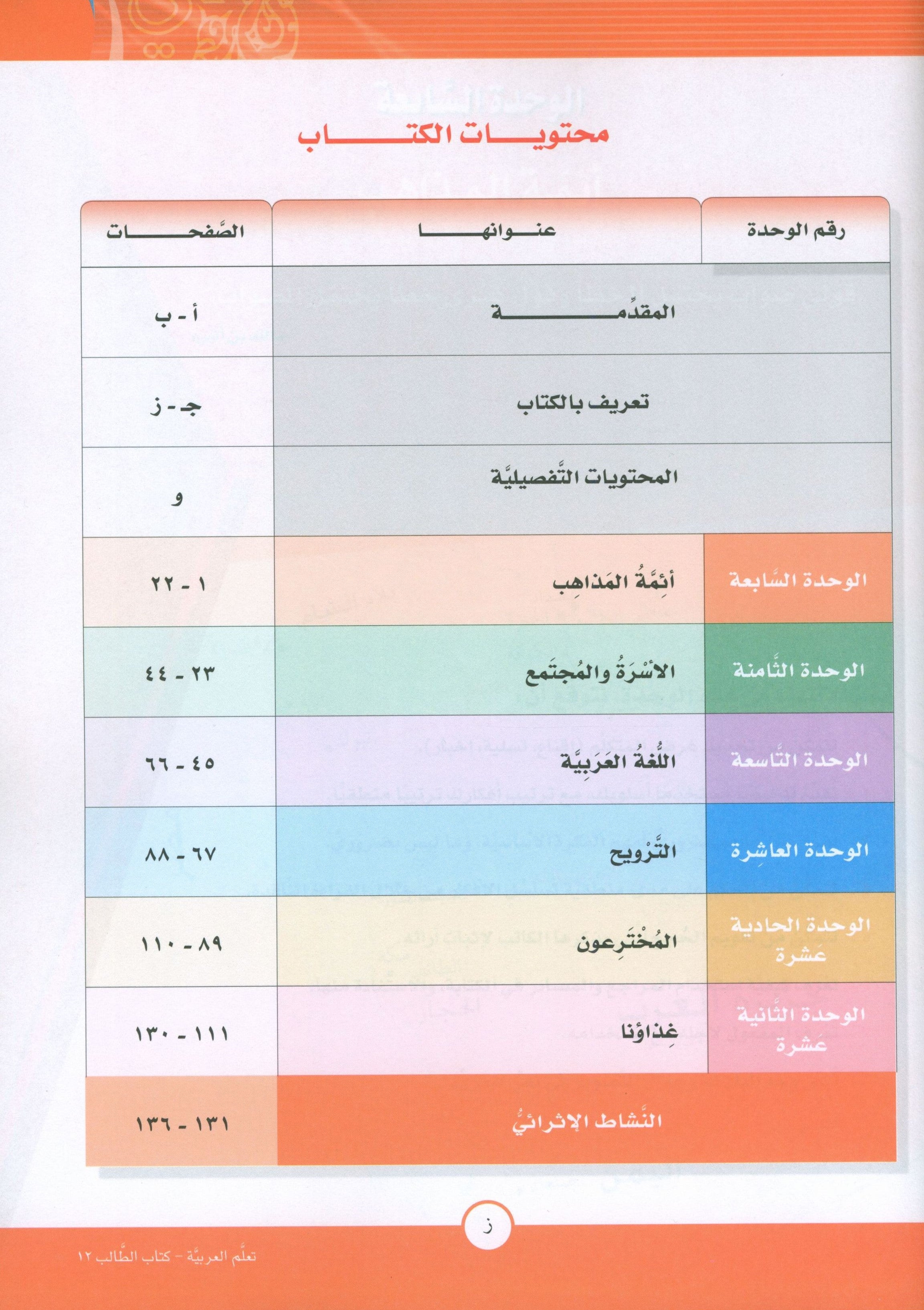 ICO Learn Arabic Textbook Level 12 Part 2 تعلم العربية كتاب التلميذ