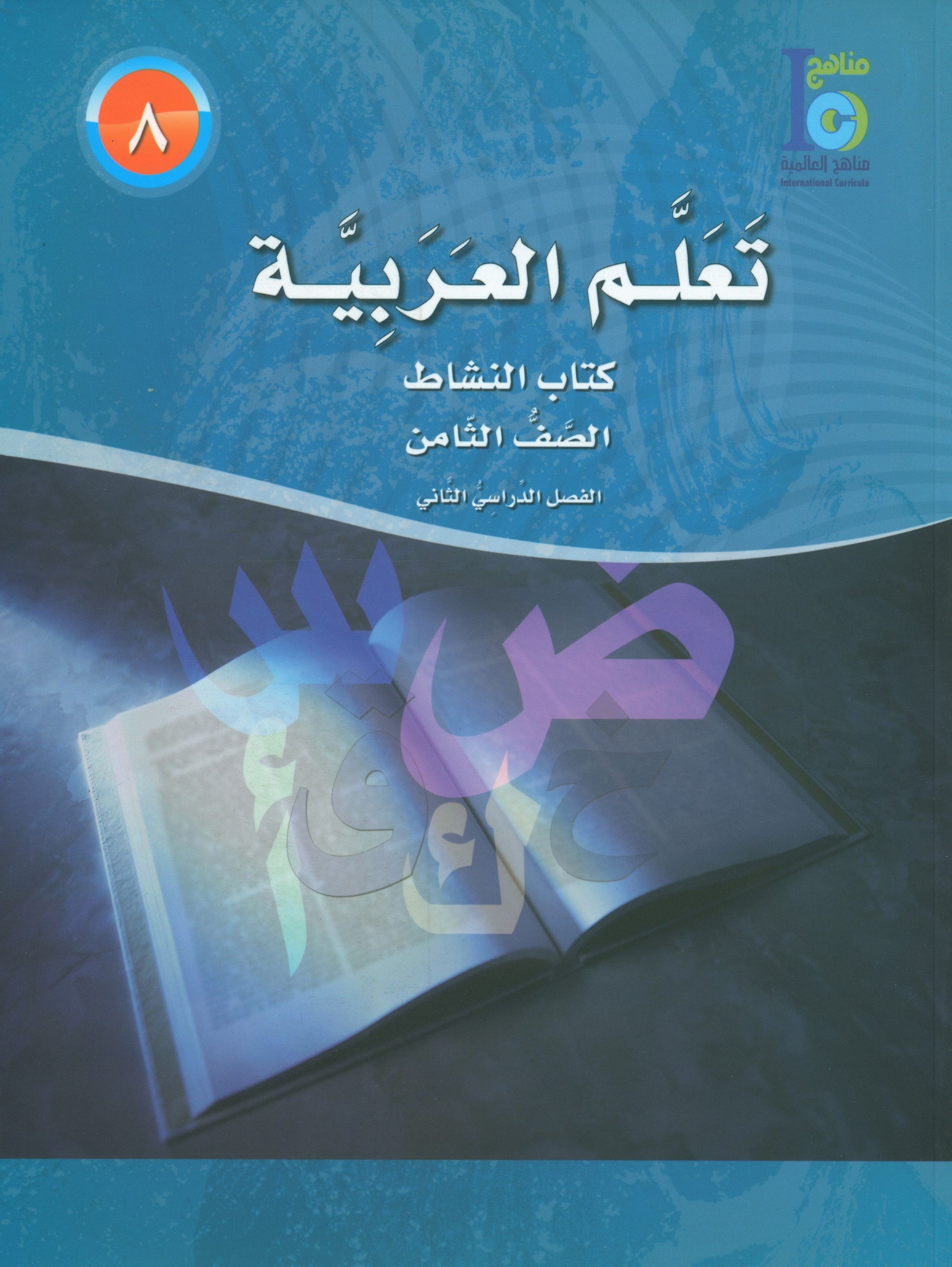 ICO Learn Arabic Workbook Level 8 Part 2 تعلم العربية كتاب التدريبات