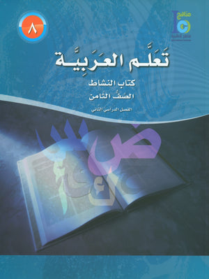 ICO Learn Arabic Workbook Level 8 Part 2 تعلم العربية كتاب التدريبات