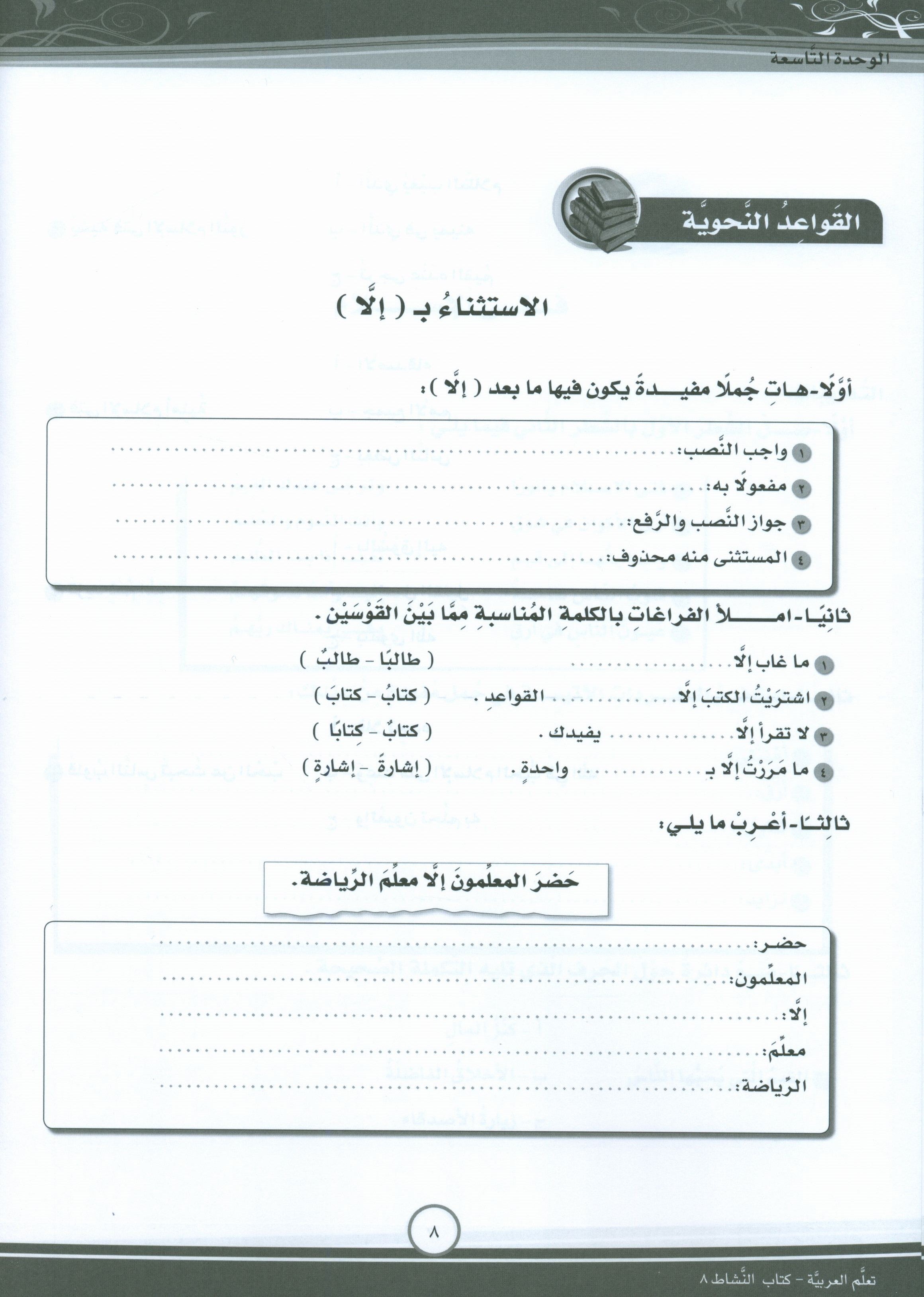 ICO Learn Arabic Workbook Level 8 Part 2 تعلم العربية كتاب التدريبات
