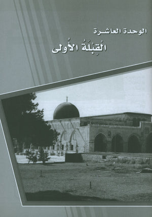 ICO Learn Arabic Workbook Level 8 Part 2 تعلم العربية كتاب التدريبات