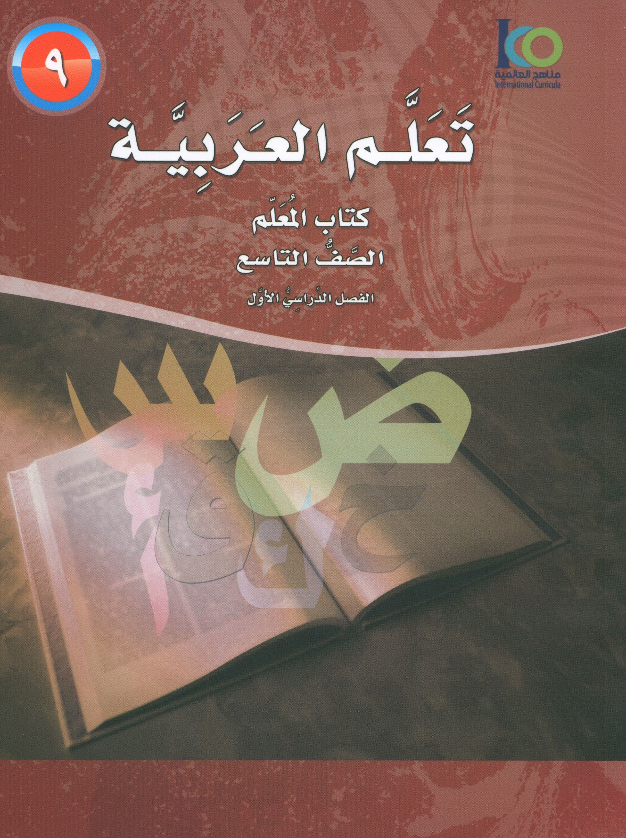 ICO Learn Arabic Teacher Book Level 9 Part 1 تعلم العربية كتاب المعلم