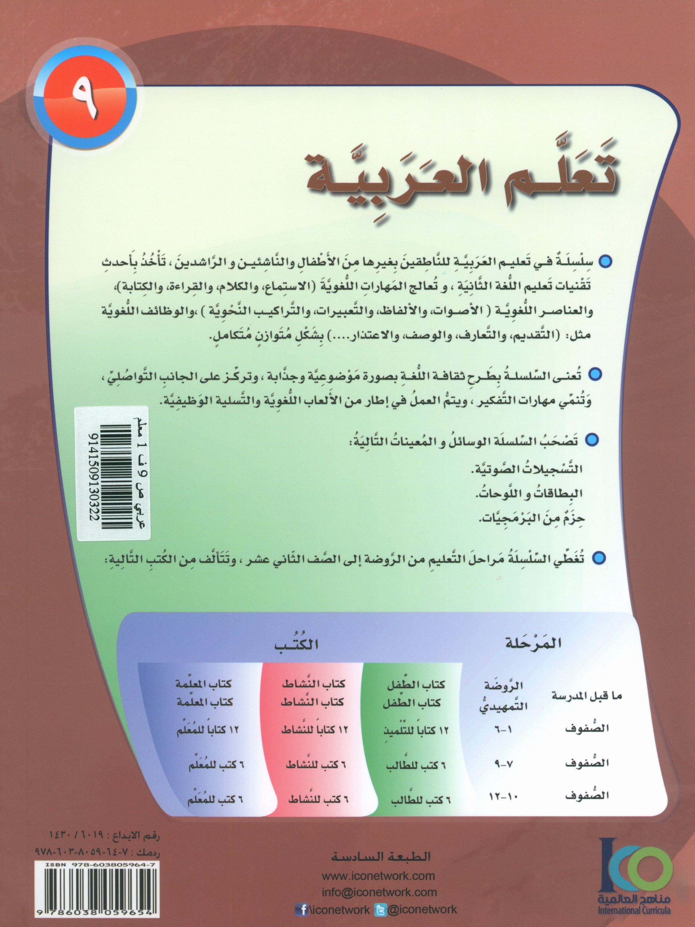ICO Learn Arabic Teacher Book Level 9 Part 1 تعلم العربية كتاب المعلم
