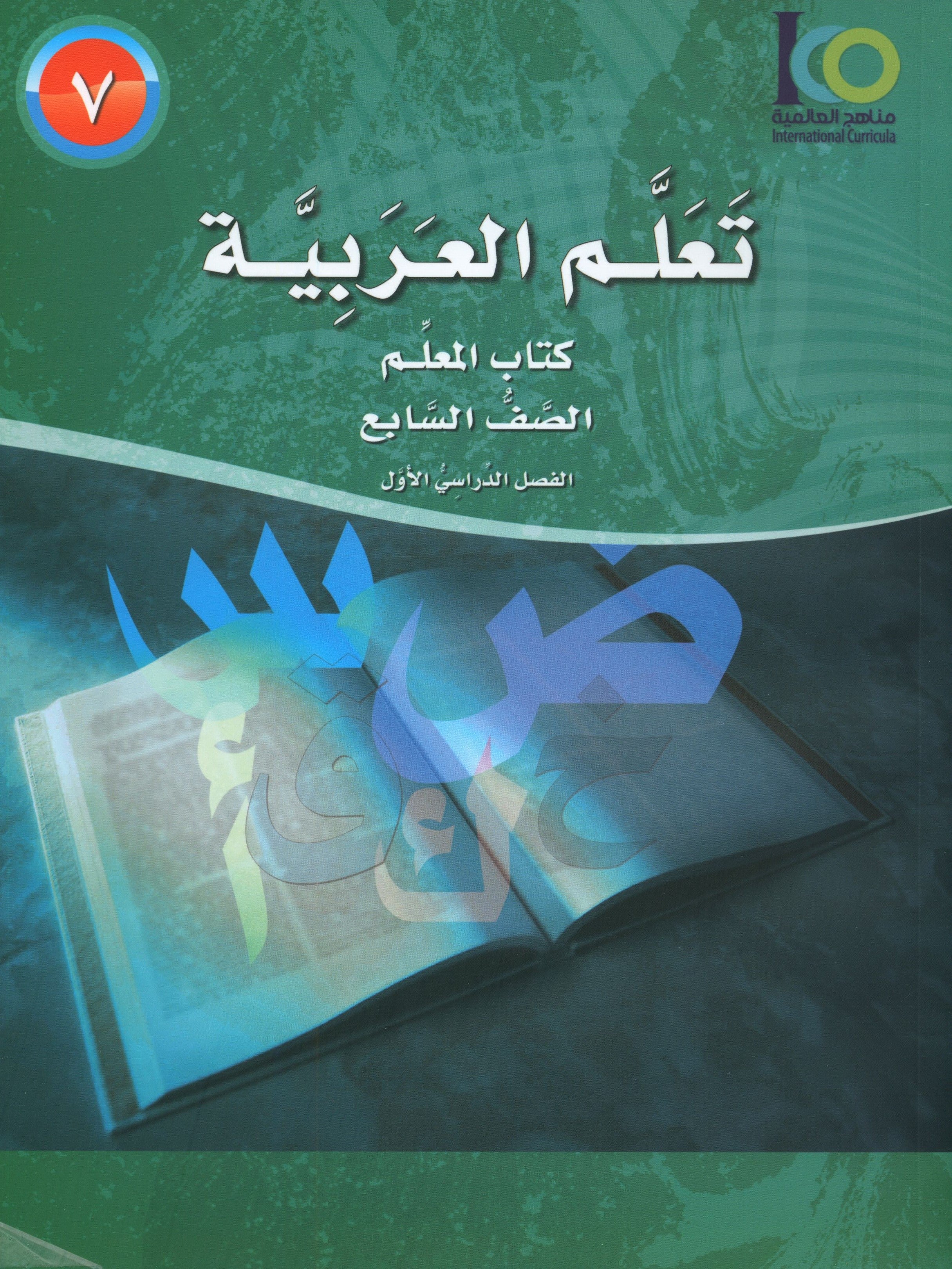 ICO Learn Arabic Teacher Book Level 7 Part 1 تعلم العربية كتاب المعلم