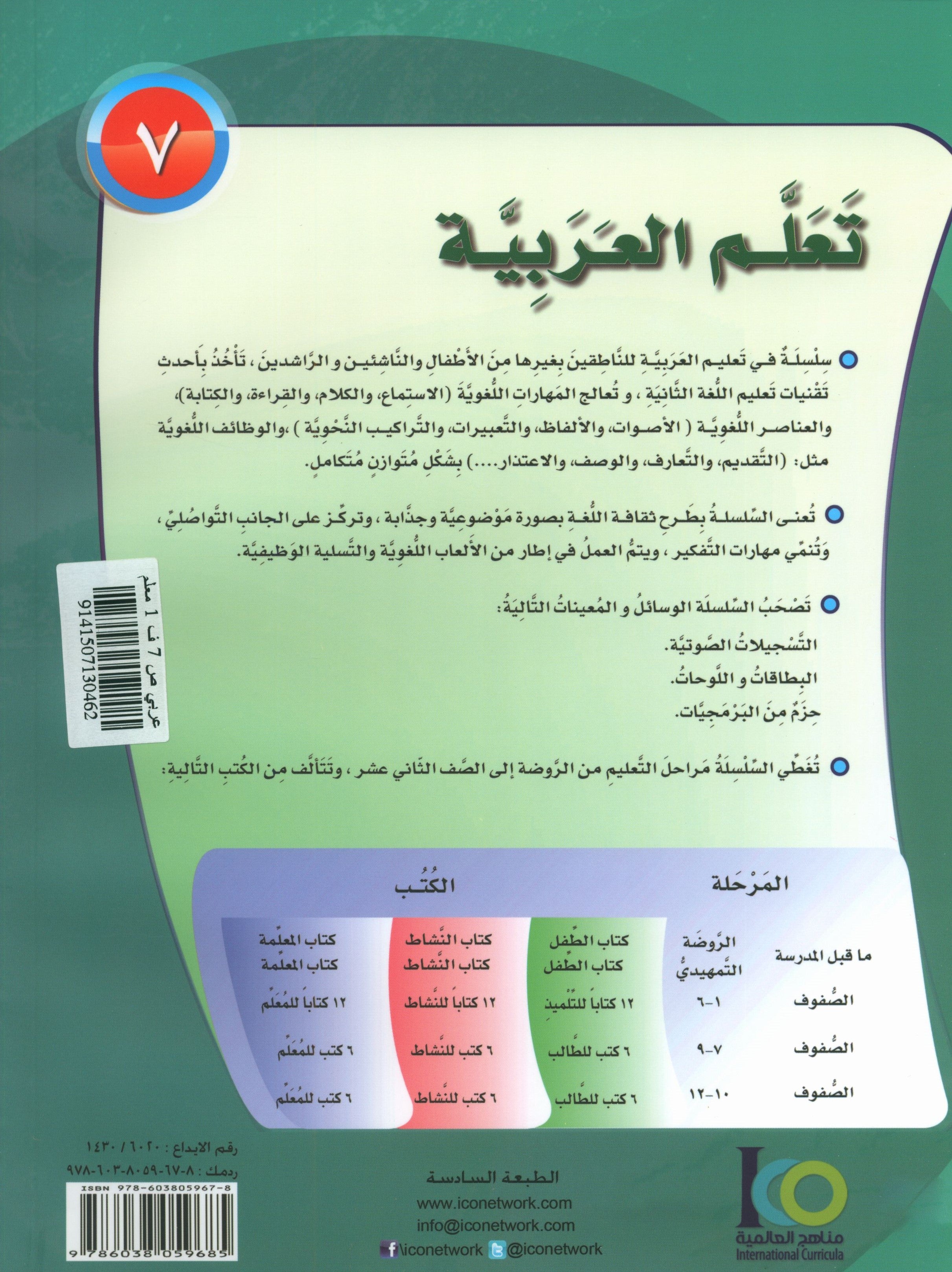 ICO Learn Arabic Teacher Book Level 7 Part 1 تعلم العربية كتاب المعلم
