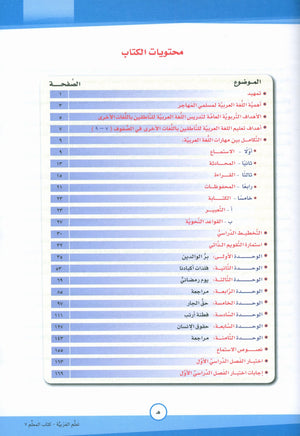 ICO Learn Arabic Teacher Book Level 7 Part 1 تعلم العربية كتاب المعلم