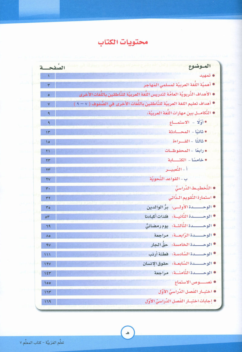 ICO Learn Arabic Teacher Book Level 7 Part 1 تعلم العربية كتاب المعلم