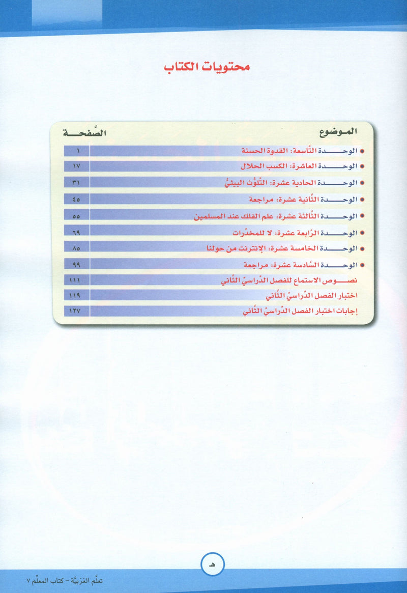 ICO Learn Arabic Teacher Book Level 7 Part 2 تعلم العربية كتاب المعلم