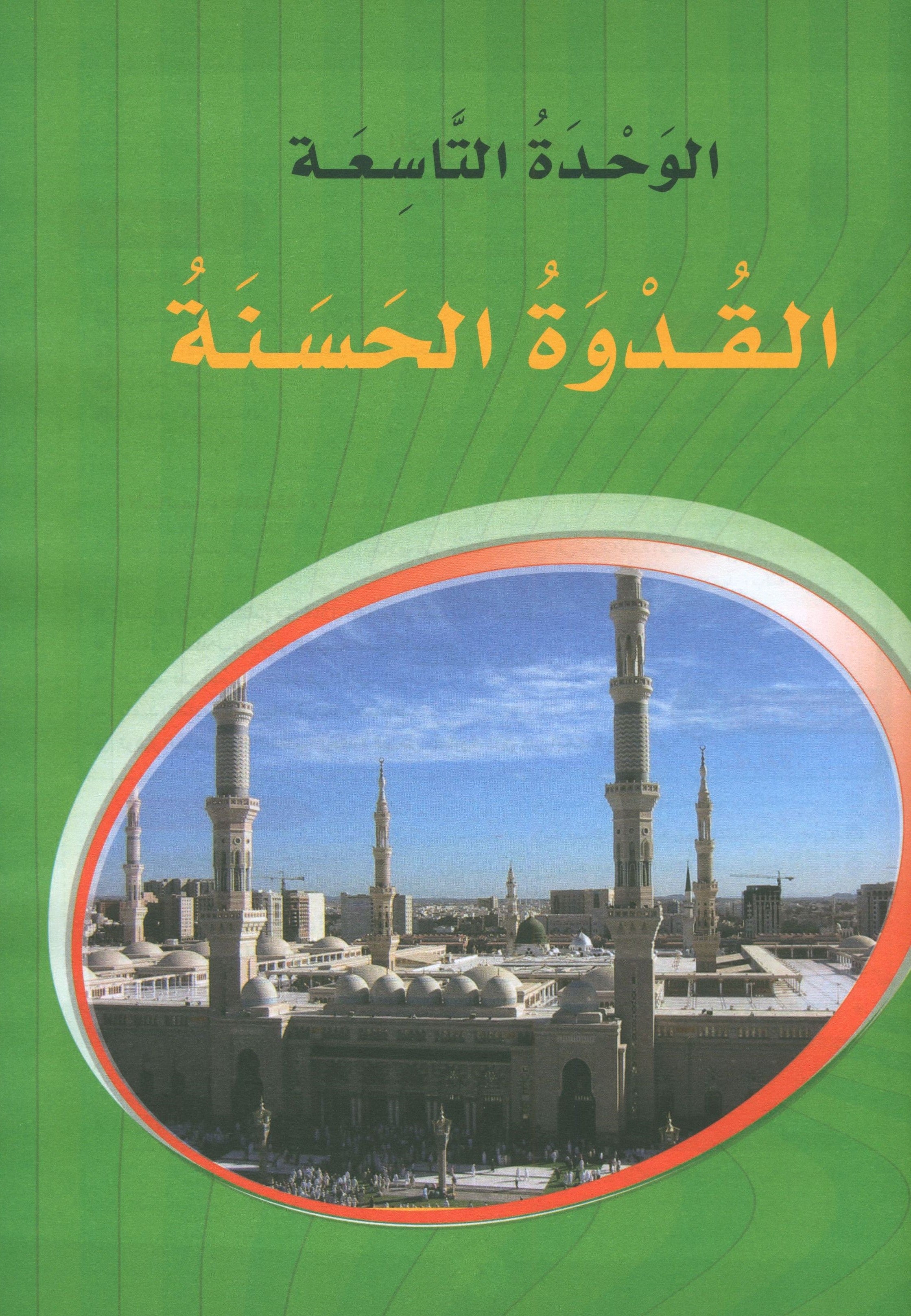 ICO Learn Arabic Teacher Book Level 7 Part 2 تعلم العربية كتاب المعلم